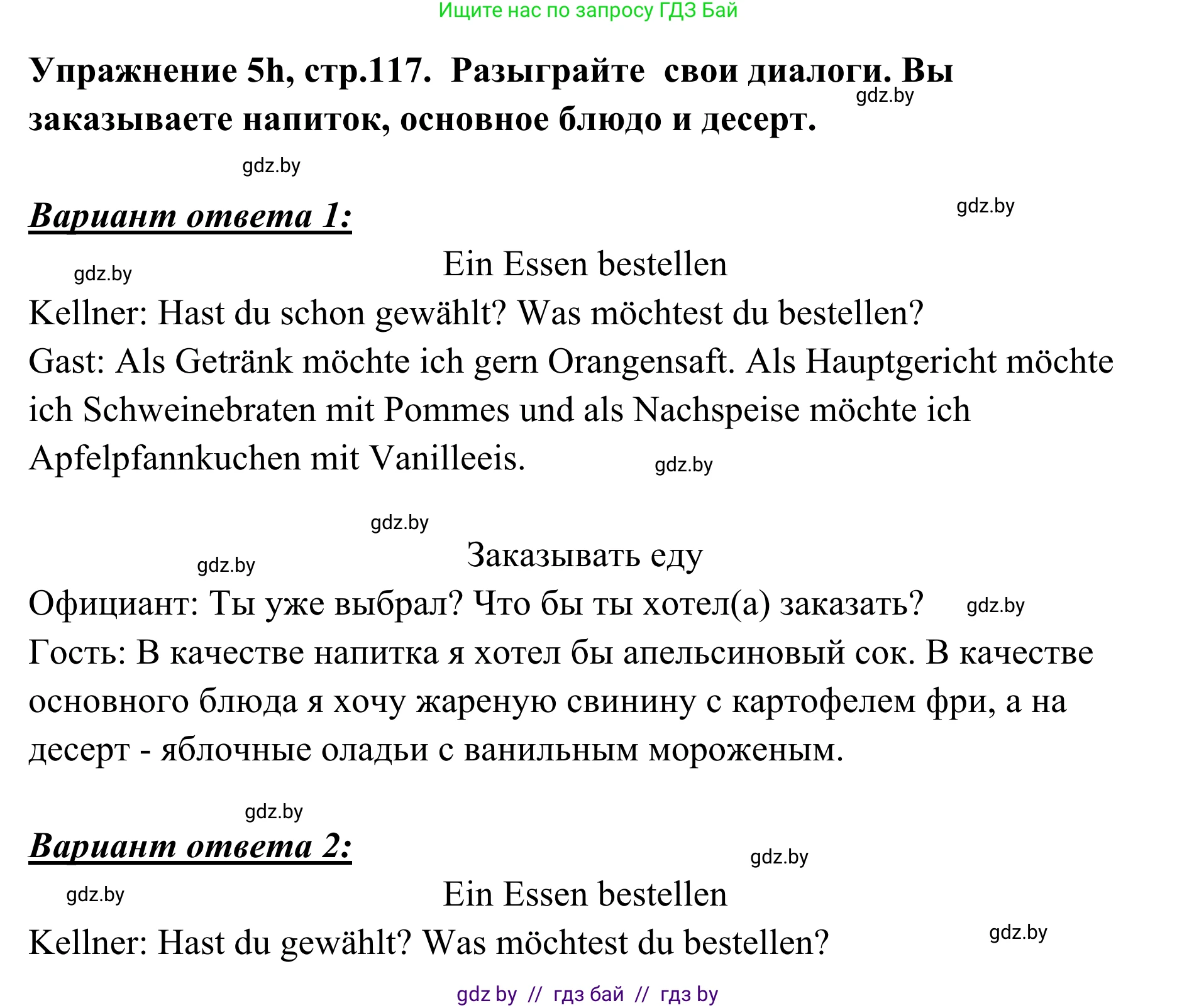Немецкий язык (Deutsch), 6 класс Учебник (Schülerbuch), авторы: Будько Антонина Филипповна (Budjko Antonina), Урбанович Инна Ювинальевна (Urbanowitsch Ina), издательство Вышэйшая школа, Минск, 2020, бежевого цвета, страница 117, номер h, Решение