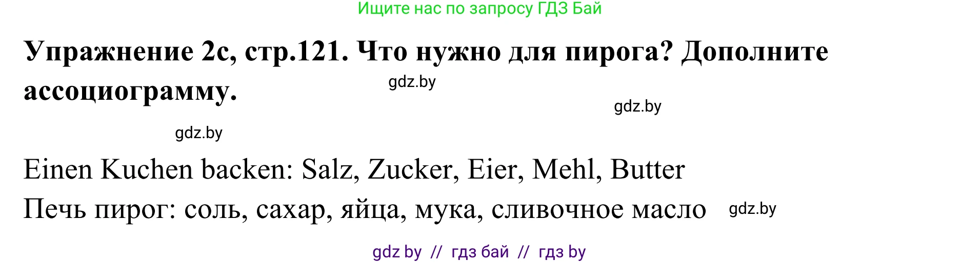 Немецкий язык (Deutsch), 6 класс Учебник (Schülerbuch), авторы: Будько Антонина Филипповна (Budjko Antonina), Урбанович Инна Ювинальевна (Urbanowitsch Ina), издательство Вышэйшая школа, Минск, 2020, бежевого цвета, страница 121, номер c, Решение