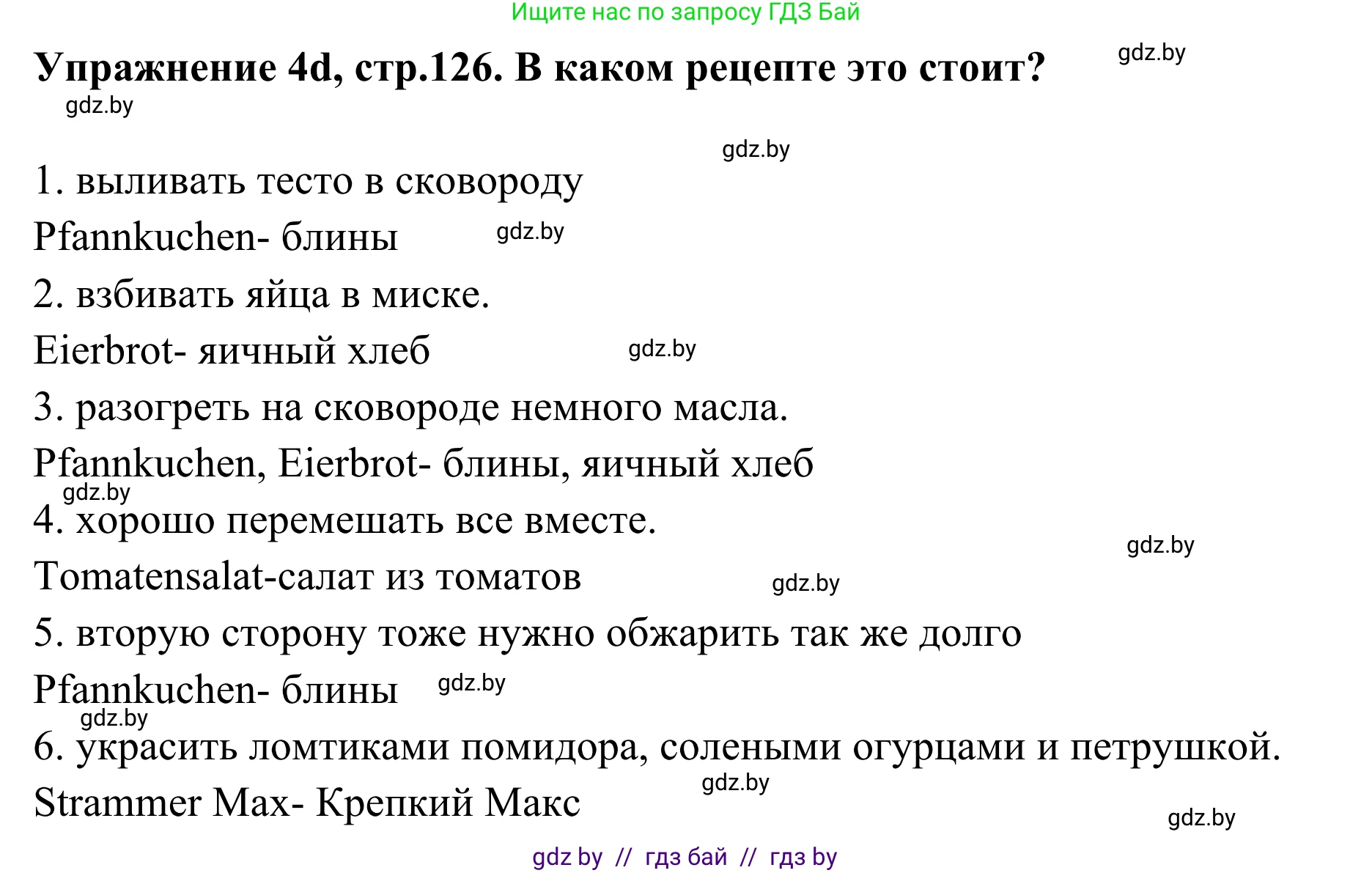 Немецкий язык (Deutsch), 6 класс Учебник (Schülerbuch), авторы: Будько Антонина Филипповна (Budjko Antonina), Урбанович Инна Ювинальевна (Urbanowitsch Ina), издательство Вышэйшая школа, Минск, 2020, бежевого цвета, страница 126, номер d, Решение
