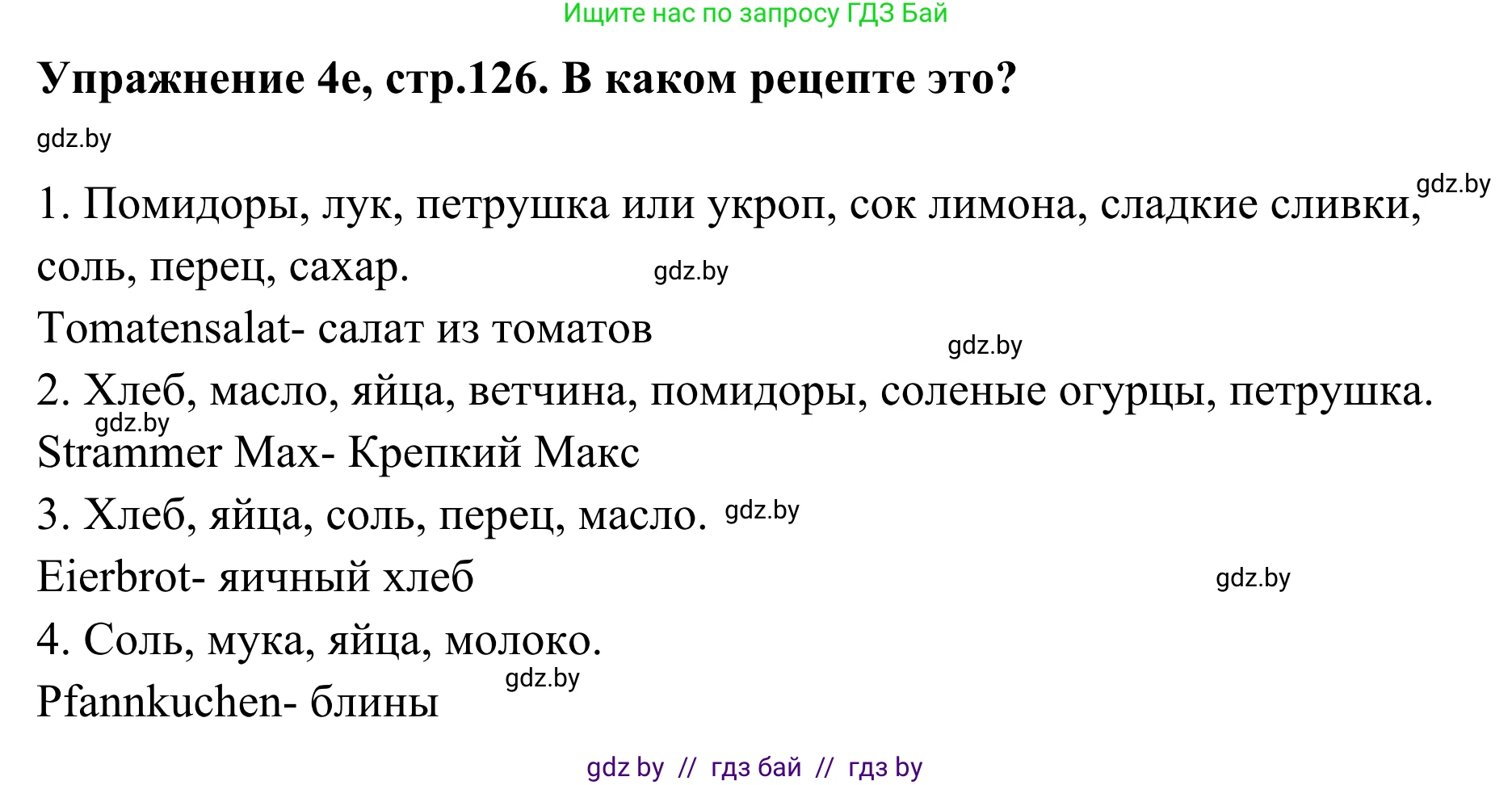 Немецкий язык (Deutsch), 6 класс Учебник (Schülerbuch), авторы: Будько Антонина Филипповна (Budjko Antonina), Урбанович Инна Ювинальевна (Urbanowitsch Ina), издательство Вышэйшая школа, Минск, 2020, бежевого цвета, страница 126, номер e, Решение