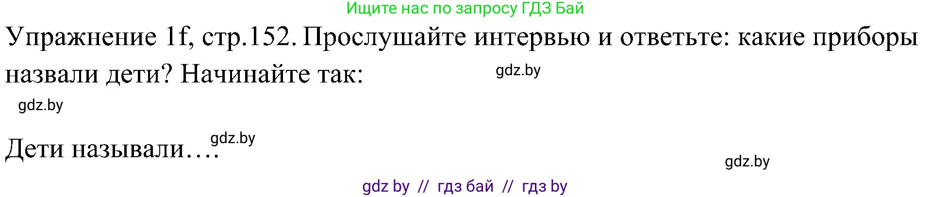Немецкий язык (Deutsch), 6 класс Учебник (Schülerbuch), авторы: Будько Антонина Филипповна (Budjko Antonina), Урбанович Инна Ювинальевна (Urbanowitsch Ina), издательство Вышэйшая школа, Минск, 2020, бежевого цвета, страница 152, номер f, Решение