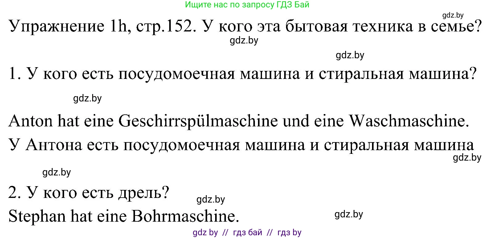 Немецкий язык (Deutsch), 6 класс Учебник (Schülerbuch), авторы: Будько Антонина Филипповна (Budjko Antonina), Урбанович Инна Ювинальевна (Urbanowitsch Ina), издательство Вышэйшая школа, Минск, 2020, бежевого цвета, страница 152, номер h, Решение