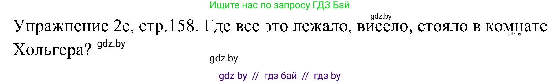 Немецкий язык (Deutsch), 6 класс Учебник (Schülerbuch), авторы: Будько Антонина Филипповна (Budjko Antonina), Урбанович Инна Ювинальевна (Urbanowitsch Ina), издательство Вышэйшая школа, Минск, 2020, бежевого цвета, страница 158, номер c, Решение