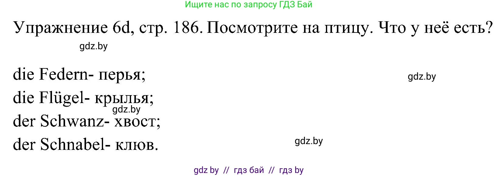 Немецкий язык (Deutsch), 6 класс Учебник (Schülerbuch), авторы: Будько Антонина Филипповна (Budjko Antonina), Урбанович Инна Ювинальевна (Urbanowitsch Ina), издательство Вышэйшая школа, Минск, 2020, бежевого цвета, страница 186, номер d, Решение