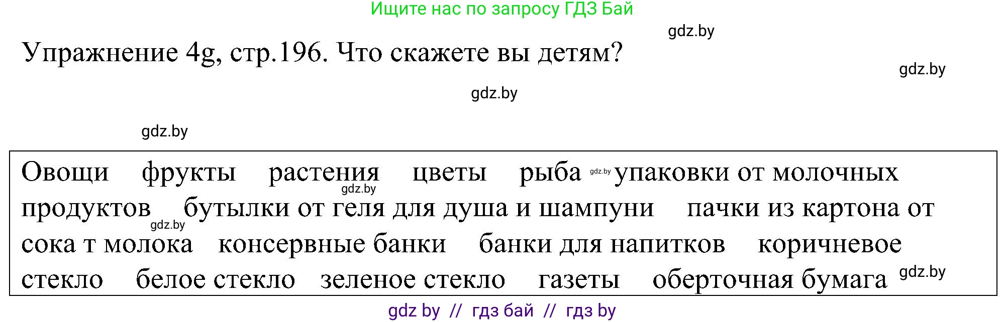 Немецкий язык (Deutsch), 6 класс Учебник (Schülerbuch), авторы: Будько Антонина Филипповна (Budjko Antonina), Урбанович Инна Ювинальевна (Urbanowitsch Ina), издательство Вышэйшая школа, Минск, 2020, бежевого цвета, страница 196, номер g, Решение