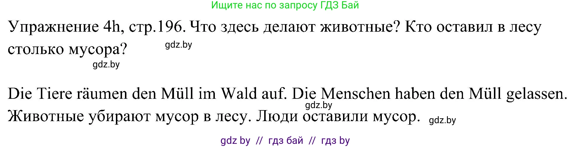 Немецкий язык (Deutsch), 6 класс Учебник (Schülerbuch), авторы: Будько Антонина Филипповна (Budjko Antonina), Урбанович Инна Ювинальевна (Urbanowitsch Ina), издательство Вышэйшая школа, Минск, 2020, бежевого цвета, страница 196, номер h, Решение