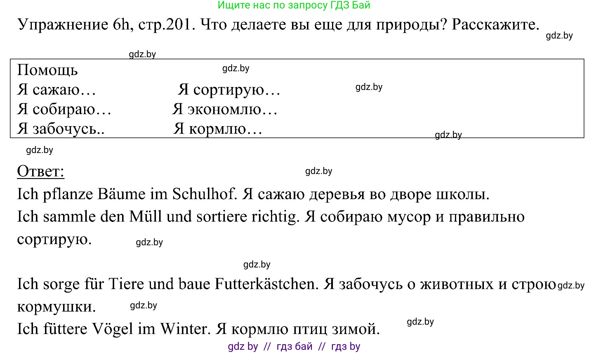 Немецкий язык (Deutsch), 6 класс Учебник (Schülerbuch), авторы: Будько Антонина Филипповна (Budjko Antonina), Урбанович Инна Ювинальевна (Urbanowitsch Ina), издательство Вышэйшая школа, Минск, 2020, бежевого цвета, страница 201, номер h, Решение