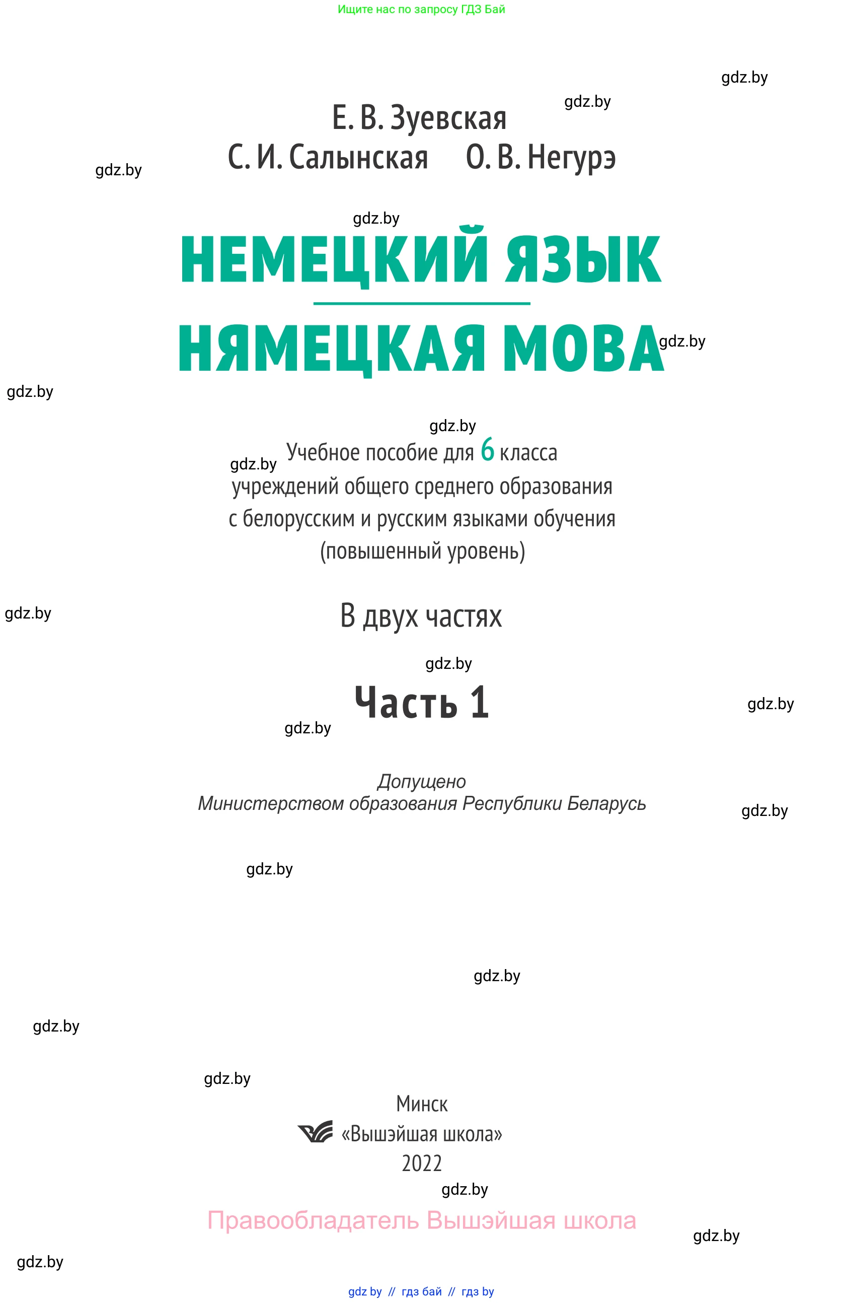 Немецкий язык (Deutsch), 6 класс Учебник (Schülerbuch), авторы: Зуевская Елена Викторовна, Салынская Светлана Ивановна, Негурэ Ольга Вячеславовна, издательство Вышэйшая школа, Минск, 2022, жёлтого цвета, страница 1