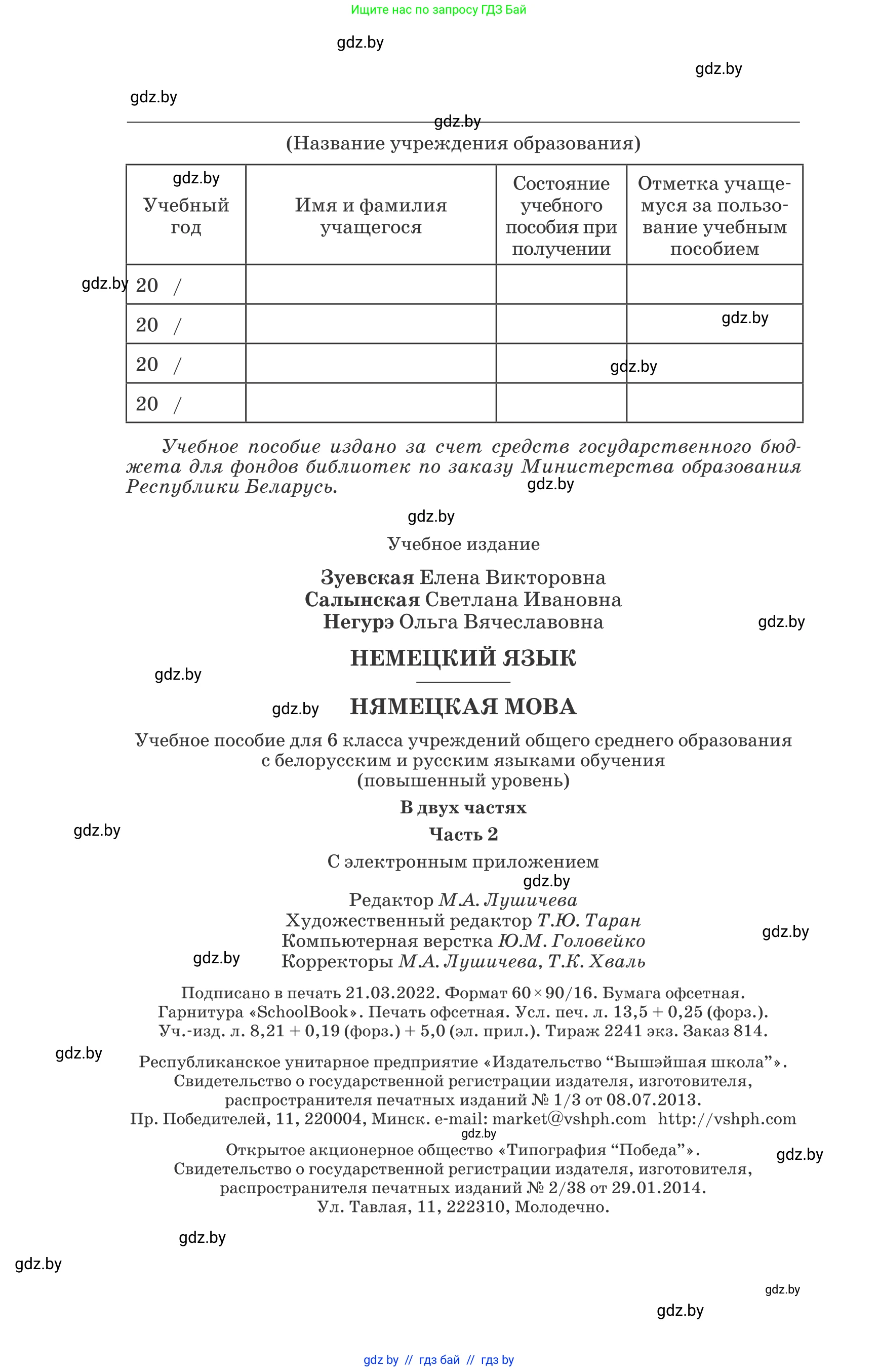 Немецкий язык (Deutsch), 6 класс Учебник (Schülerbuch), авторы: Зуевская Елена Викторовна, Салынская Светлана Ивановна, Негурэ Ольга Вячеславовна, издательство Вышэйшая школа, Минск, 2022, жёлтого цвета, страница 216