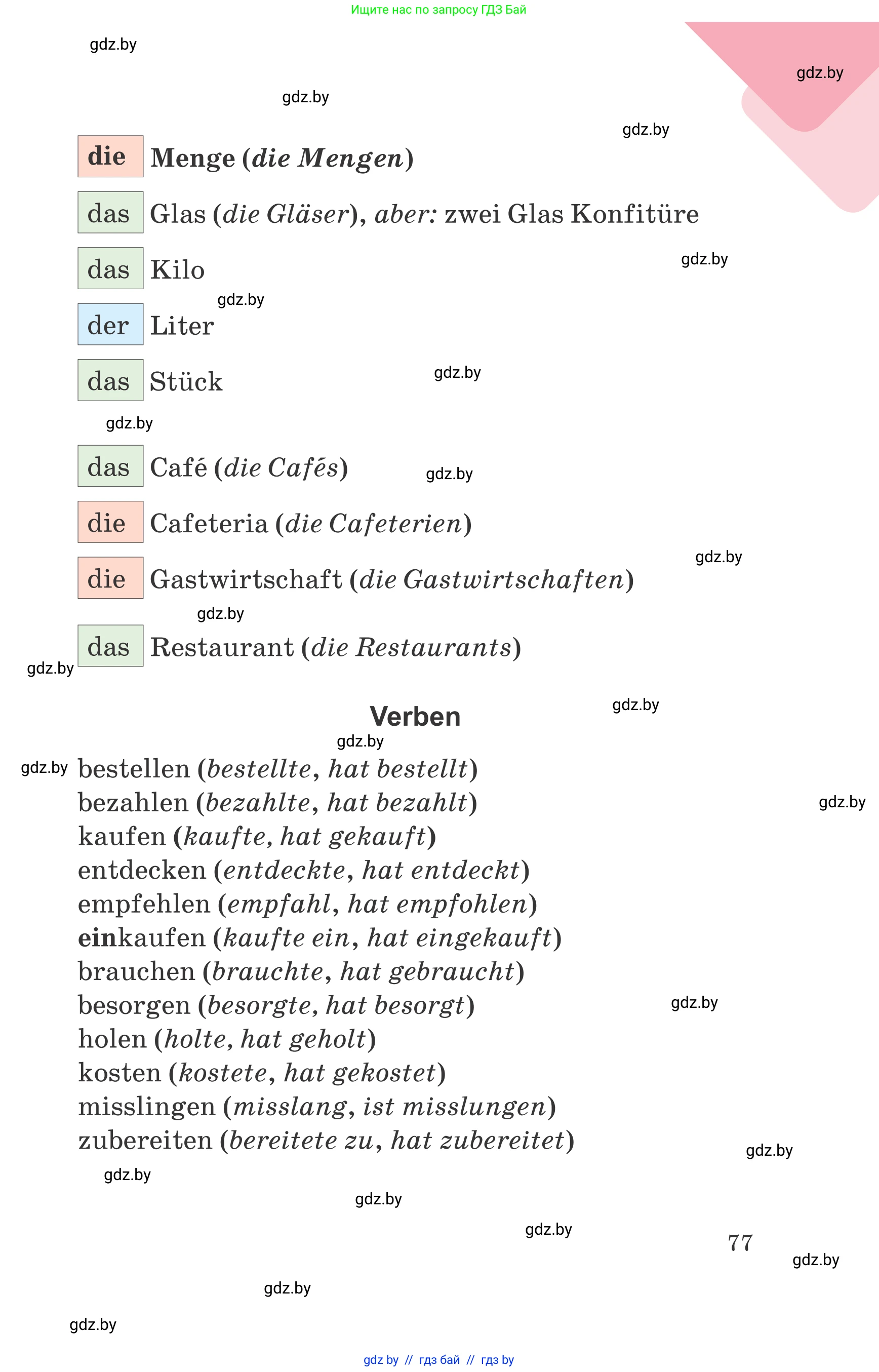 Немецкий язык (Deutsch), 6 класс Учебник (Schülerbuch), авторы: Зуевская Елена Викторовна, Салынская Светлана Ивановна, Негурэ Ольга Вячеславовна, издательство Вышэйшая школа, Минск, 2022, жёлтого цвета, страница 77