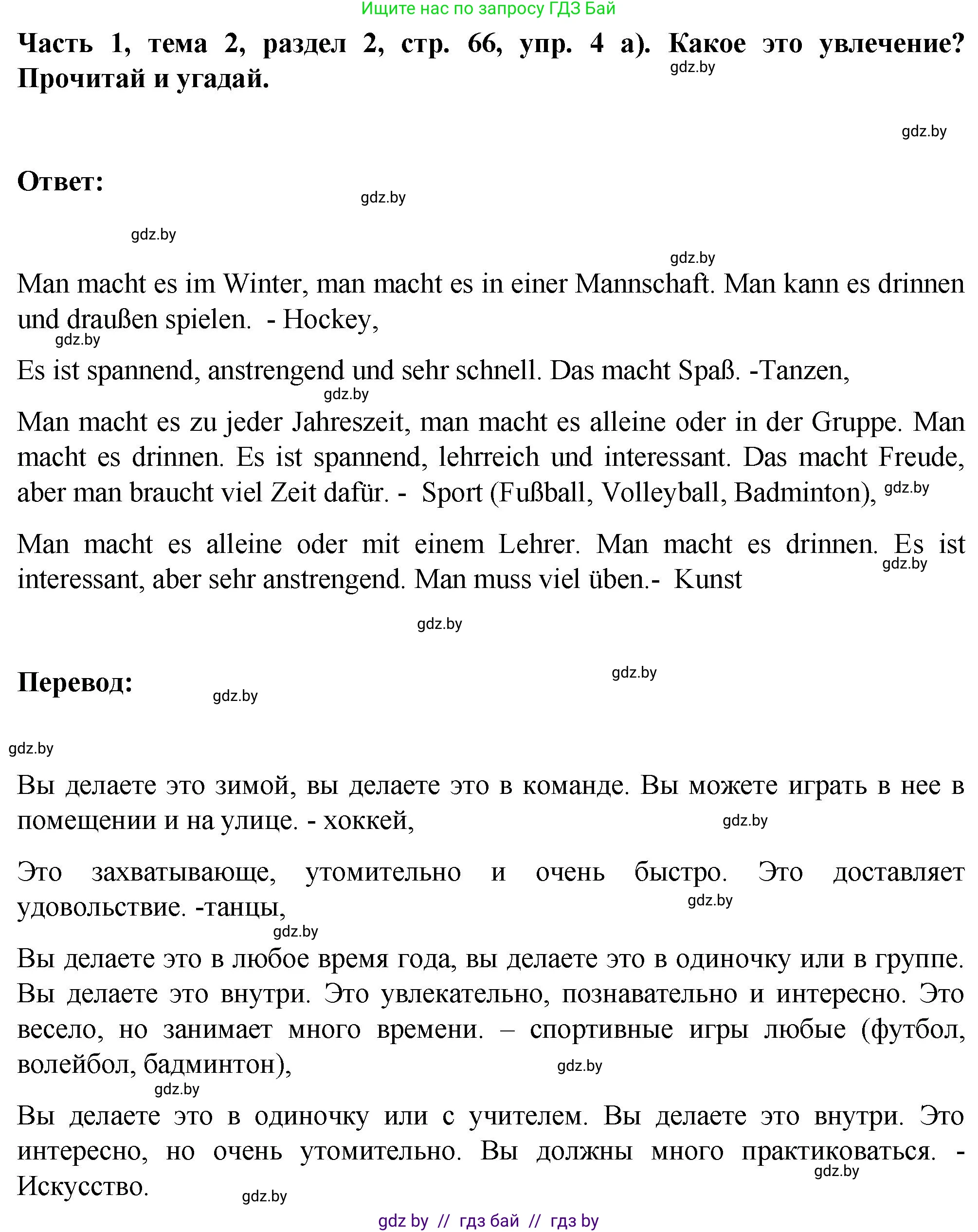Немецкий язык (Deutsch), 6 класс Учебник (Schülerbuch), авторы: Зуевская Елена Викторовна, Салынская Светлана Ивановна, Негурэ Ольга Вячеславовна, издательство Вышэйшая школа, Минск, 2022, жёлтого цвета, Teil 1, страница 66, номер 4, Решение