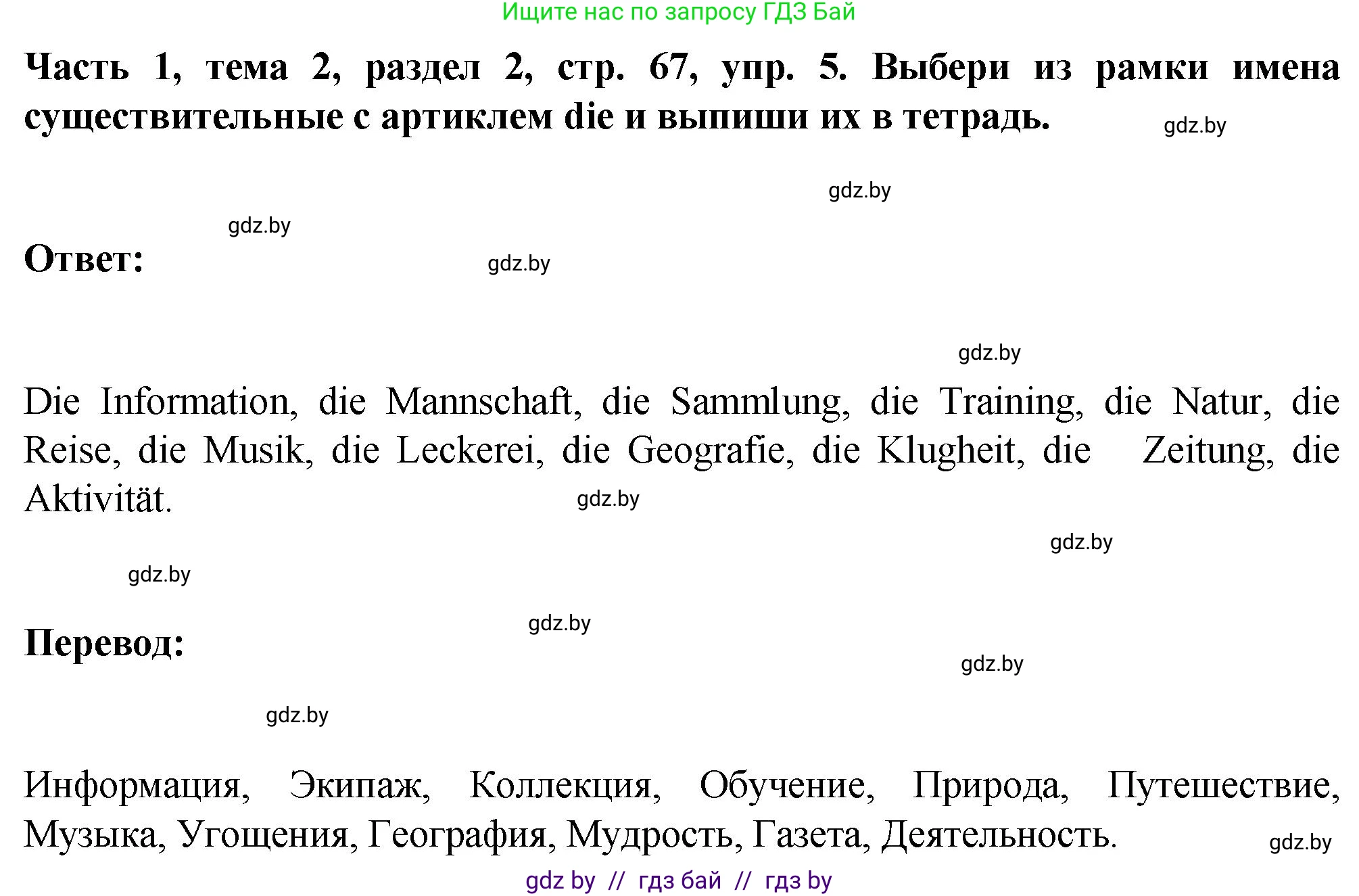 Немецкий язык (Deutsch), 6 класс Учебник (Schülerbuch), авторы: Зуевская Елена Викторовна, Салынская Светлана Ивановна, Негурэ Ольга Вячеславовна, издательство Вышэйшая школа, Минск, 2022, жёлтого цвета, Teil 1, страница 67, номер 5, Решение