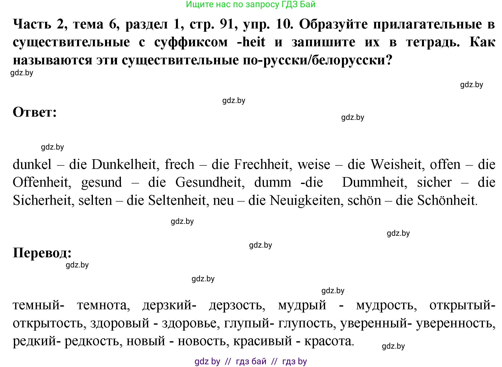 Немецкий язык (Deutsch), 6 класс Учебник (Schülerbuch), авторы: Зуевская Елена Викторовна, Салынская Светлана Ивановна, Негурэ Ольга Вячеславовна, издательство Вышэйшая школа, Минск, 2022, жёлтого цвета, Teil 2, страница 91, номер 10, Решение