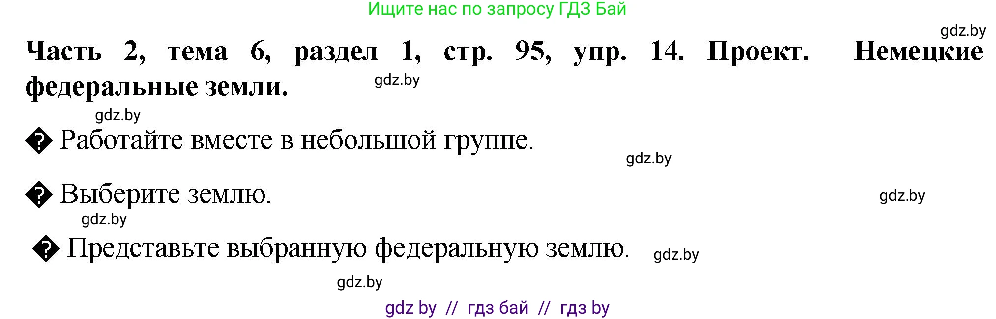 Немецкий язык (Deutsch), 6 класс Учебник (Schülerbuch), авторы: Зуевская Елена Викторовна, Салынская Светлана Ивановна, Негурэ Ольга Вячеславовна, издательство Вышэйшая школа, Минск, 2022, жёлтого цвета, Teil 2, страница 95, номер 14, Решение