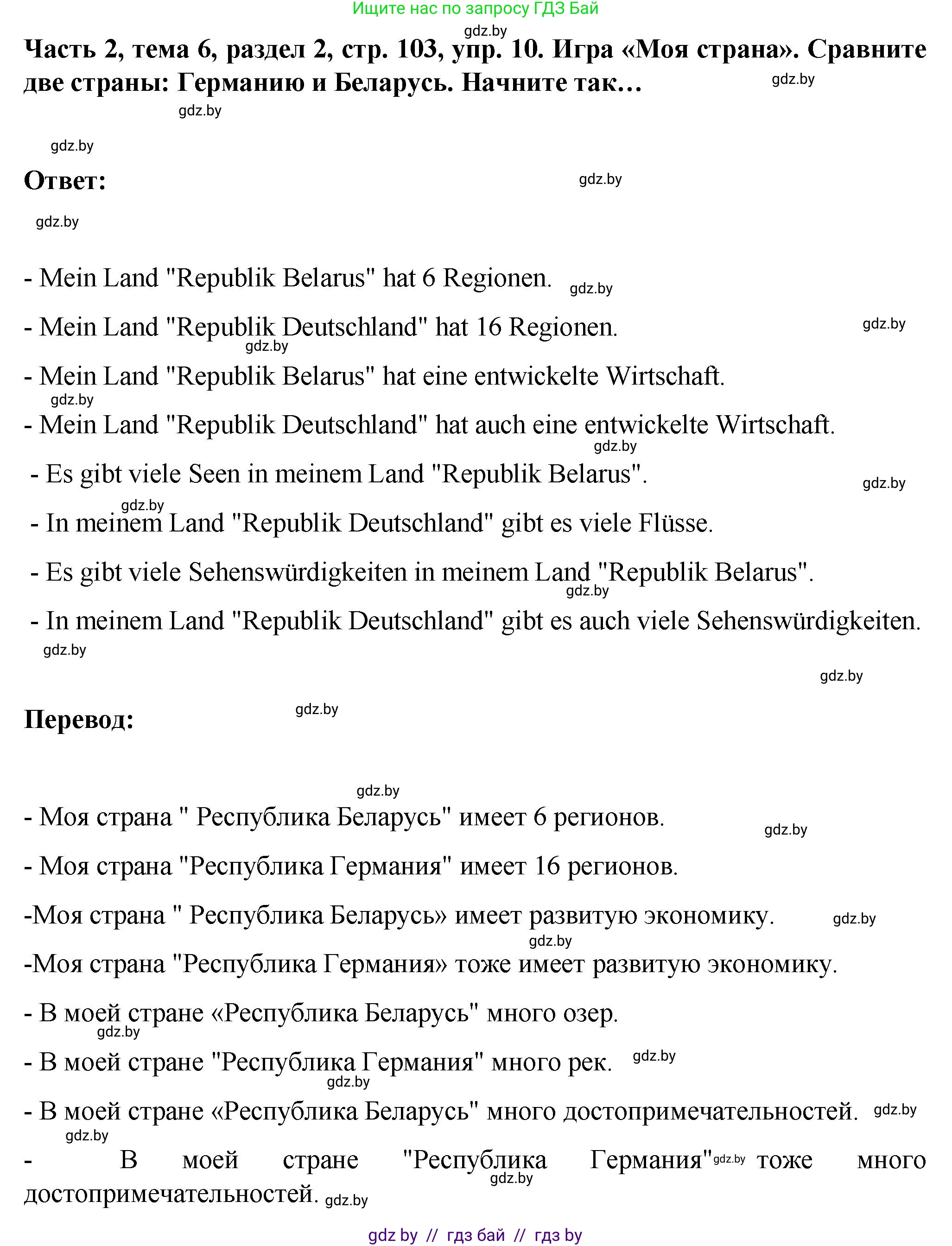 Немецкий язык (Deutsch), 6 класс Учебник (Schülerbuch), авторы: Зуевская Елена Викторовна, Салынская Светлана Ивановна, Негурэ Ольга Вячеславовна, издательство Вышэйшая школа, Минск, 2022, жёлтого цвета, Teil 2, страница 103, номер 10, Решение