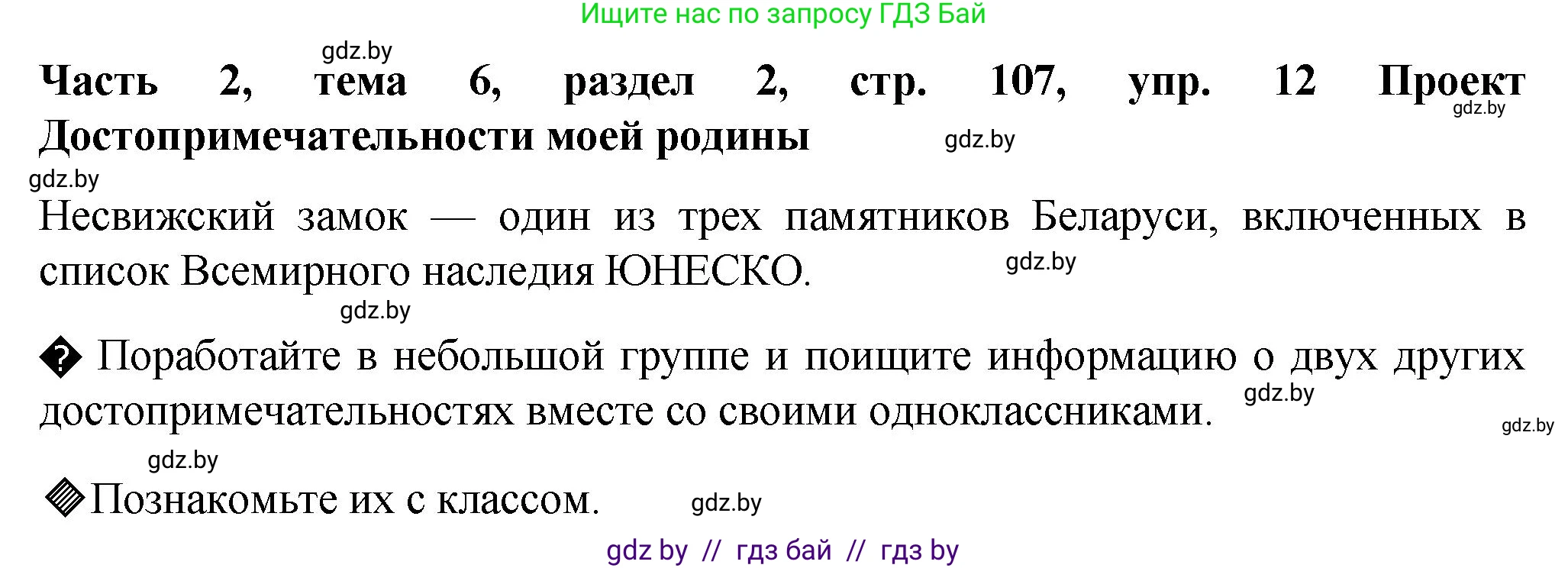 Немецкий язык (Deutsch), 6 класс Учебник (Schülerbuch), авторы: Зуевская Елена Викторовна, Салынская Светлана Ивановна, Негурэ Ольга Вячеславовна, издательство Вышэйшая школа, Минск, 2022, жёлтого цвета, Teil 2, страница 107, номер 12, Решение
