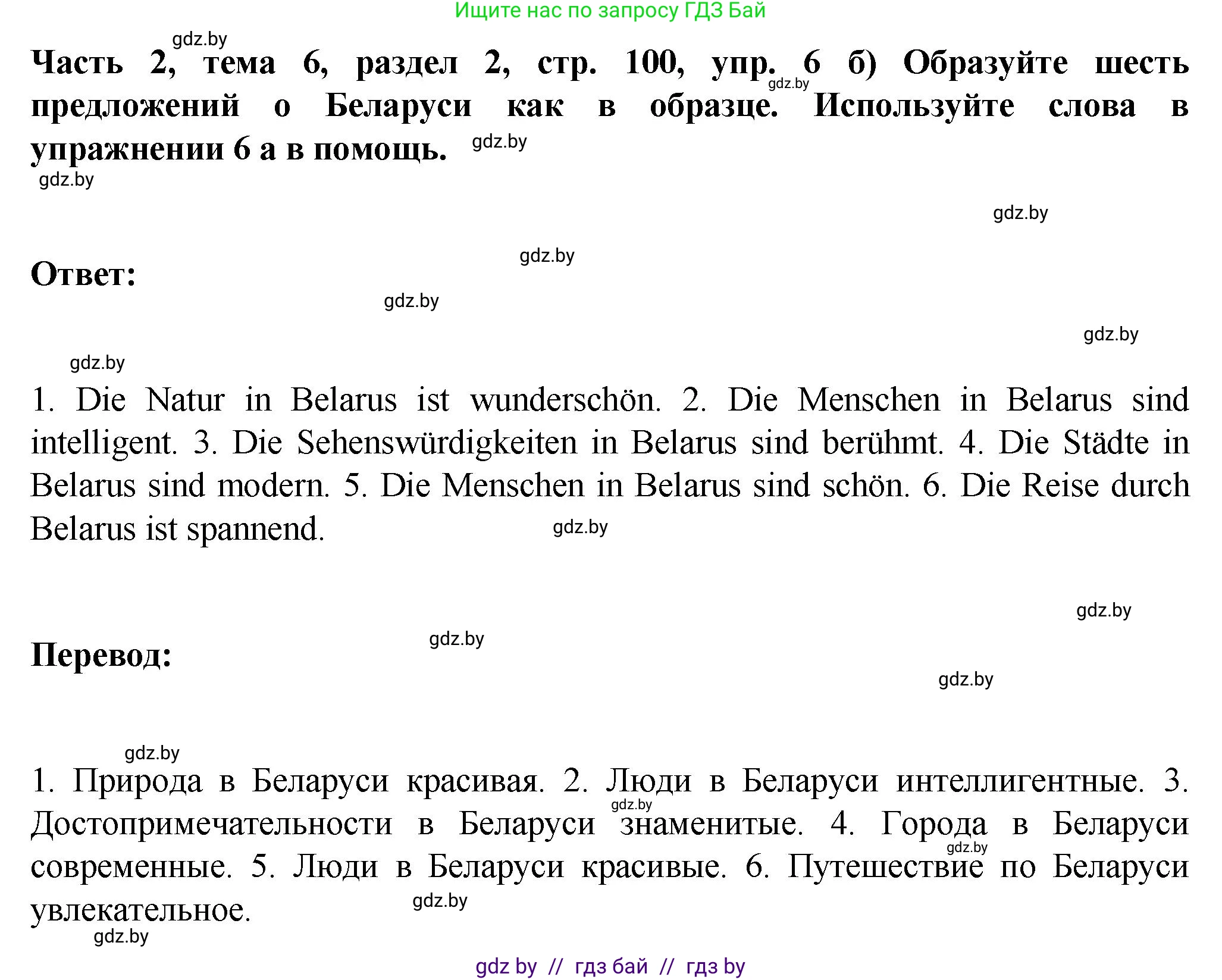Немецкий язык (Deutsch), 6 класс Учебник (Schülerbuch), авторы: Зуевская Елена Викторовна, Салынская Светлана Ивановна, Негурэ Ольга Вячеславовна, издательство Вышэйшая школа, Минск, 2022, жёлтого цвета, Teil 2, страница 100, номер 6, Решение (продолжение 2)