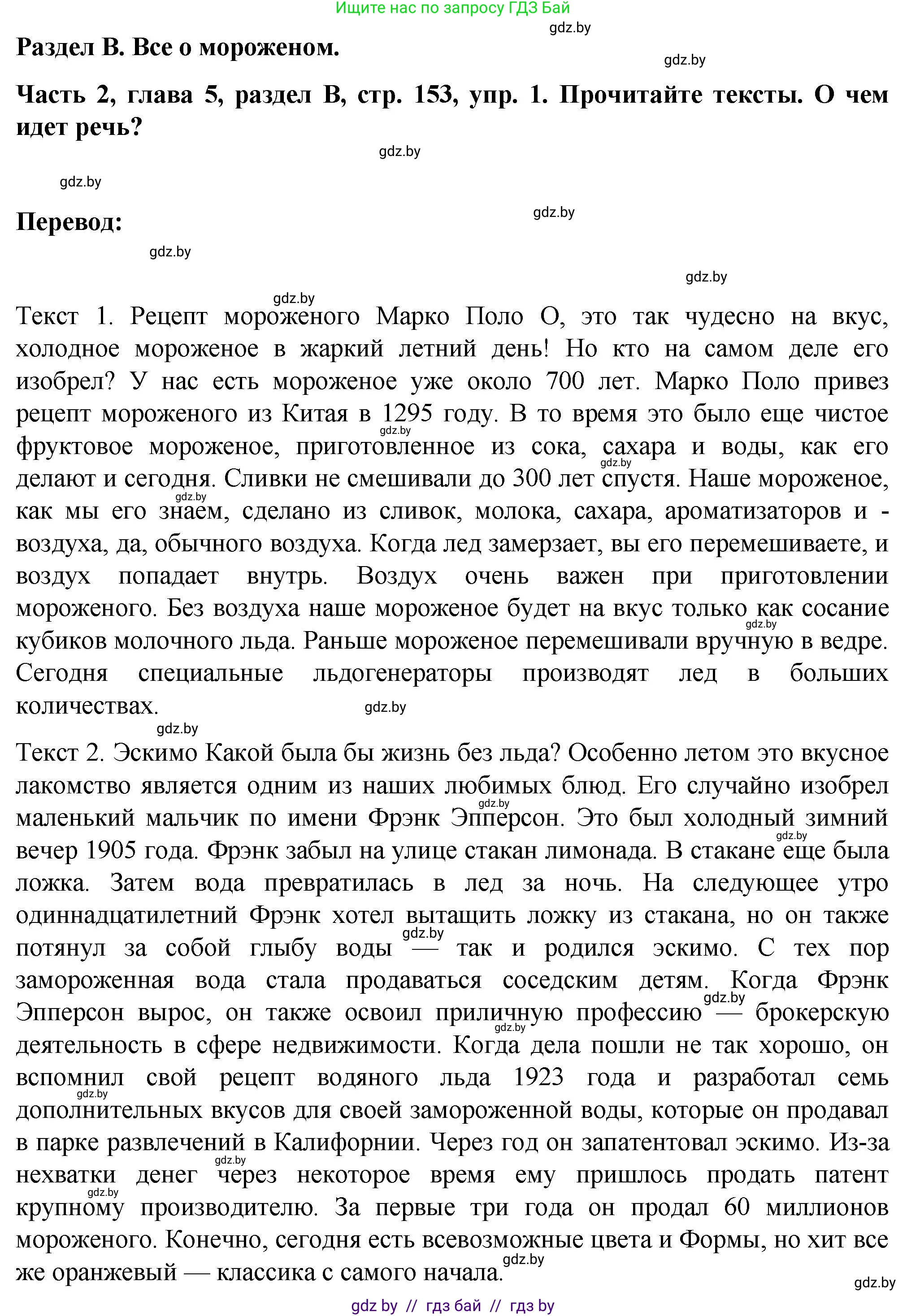 Немецкий язык (Deutsch), 6 класс Учебник (Schülerbuch), авторы: Зуевская Елена Викторовна, Салынская Светлана Ивановна, Негурэ Ольга Вячеславовна, издательство Вышэйшая школа, Минск, 2022, жёлтого цвета, Teil 2, страница 153, номер 1, Решение