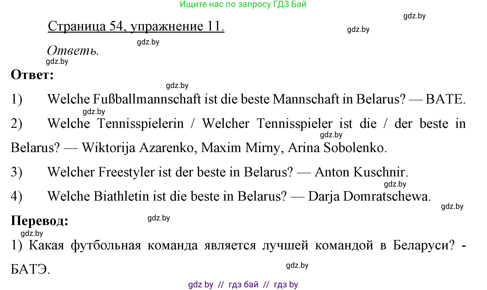 Немецкий язык (Deutsch), 7 класс рабочая тетрадь (arbeitsheft), авторы: Будько Антонина Филипповна (Budjko Antonina), Урбанович Инна Ювинальевна (Urbanowitsch Ina), издательство Аверсэв, Минск, 2021, оранжевого цвета, страница 54, номер 11, Решение