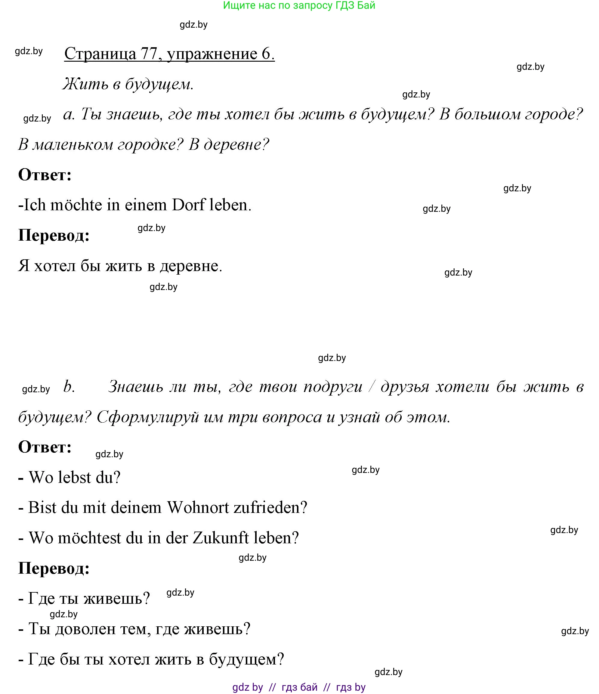 Немецкий язык (Deutsch), 7 класс рабочая тетрадь (arbeitsheft), авторы: Будько Антонина Филипповна (Budjko Antonina), Урбанович Инна Ювинальевна (Urbanowitsch Ina), издательство Аверсэв, Минск, 2021, оранжевого цвета, страница 77, номер 6, Решение