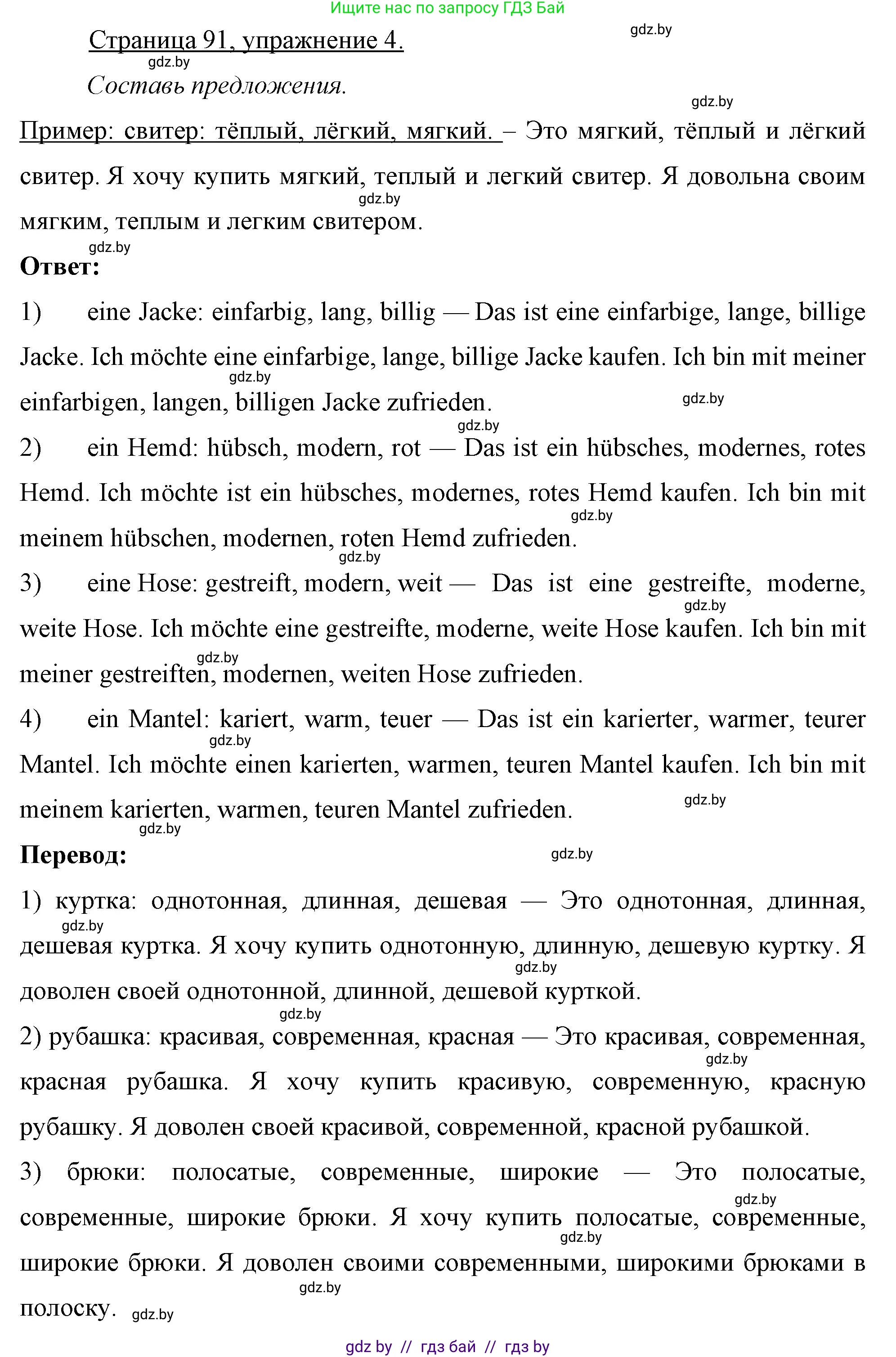 Немецкий язык (Deutsch), 7 класс рабочая тетрадь (arbeitsheft), авторы: Будько Антонина Филипповна (Budjko Antonina), Урбанович Инна Ювинальевна (Urbanowitsch Ina), издательство Аверсэв, Минск, 2021, оранжевого цвета, страница 91, номер 4, Решение
