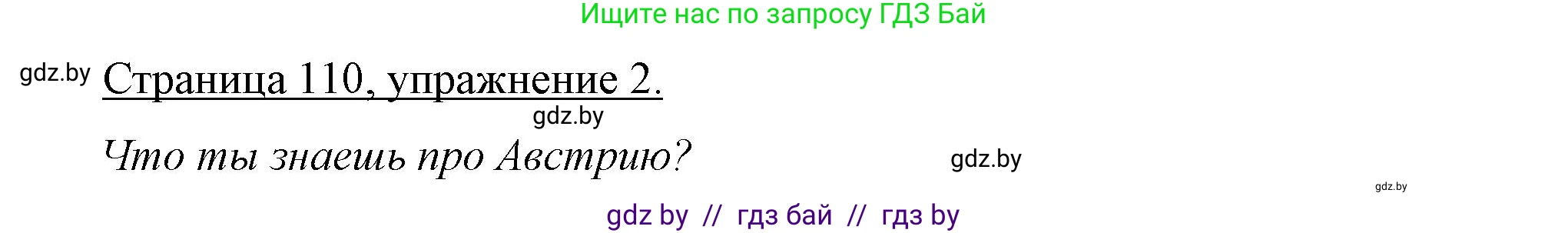 Немецкий язык (Deutsch), 7 класс рабочая тетрадь (arbeitsheft), авторы: Будько Антонина Филипповна (Budjko Antonina), Урбанович Инна Ювинальевна (Urbanowitsch Ina), издательство Аверсэв, Минск, 2021, оранжевого цвета, страница 110, номер 2, Решение