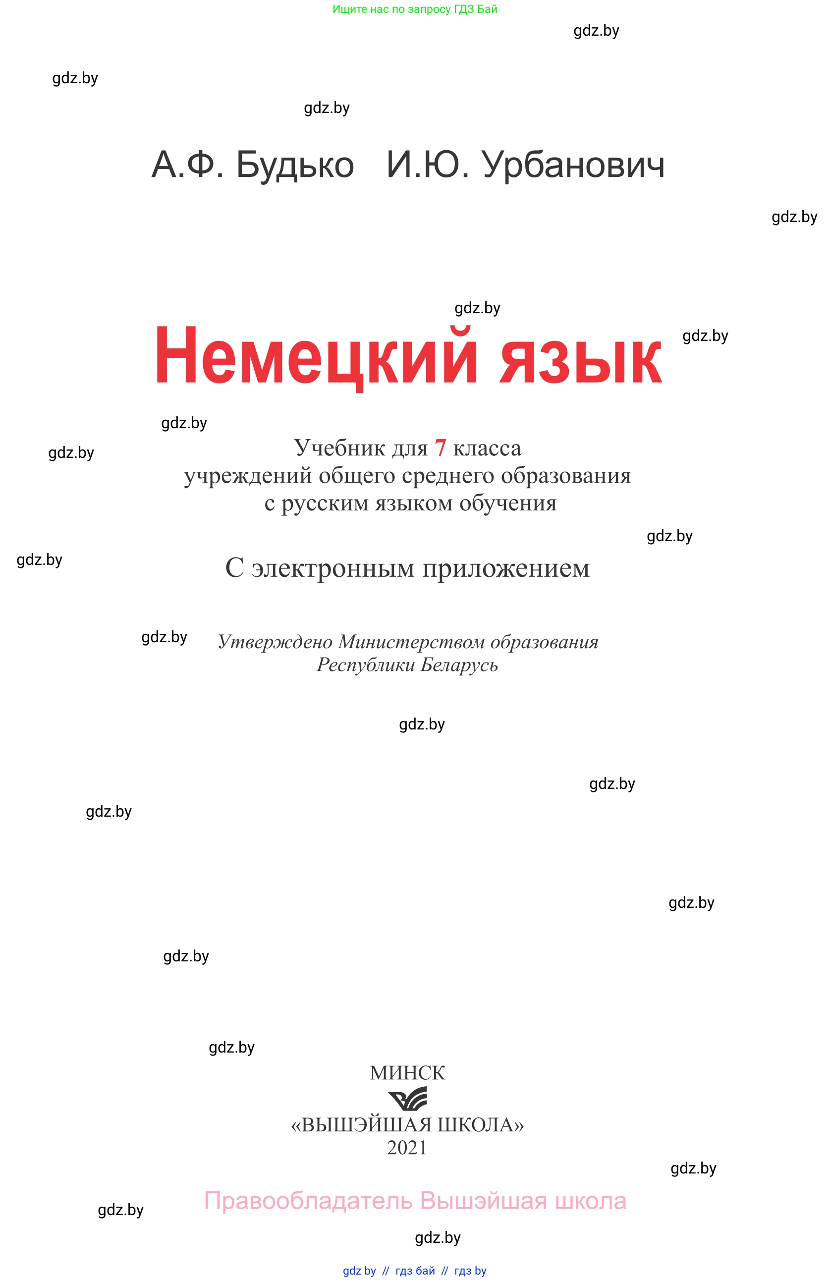 Немецкий язык (Deutsch), 7 класс Учебник (Schülerbuch), авторы: Будько Антонина Филипповна (Budjko Antonina), Урбанович Инна Ювинальевна (Urbanowitsch Ina), издательство Вышэйшая школа, Минск, 2021, страница 1