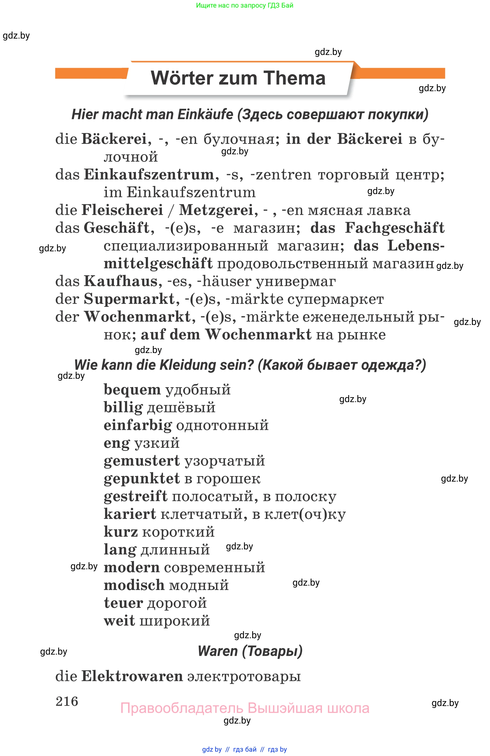 Немецкий язык (Deutsch), 7 класс Учебник (Schülerbuch), авторы: Будько Антонина Филипповна (Budjko Antonina), Урбанович Инна Ювинальевна (Urbanowitsch Ina), издательство Вышэйшая школа, Минск, 2021, страница 216