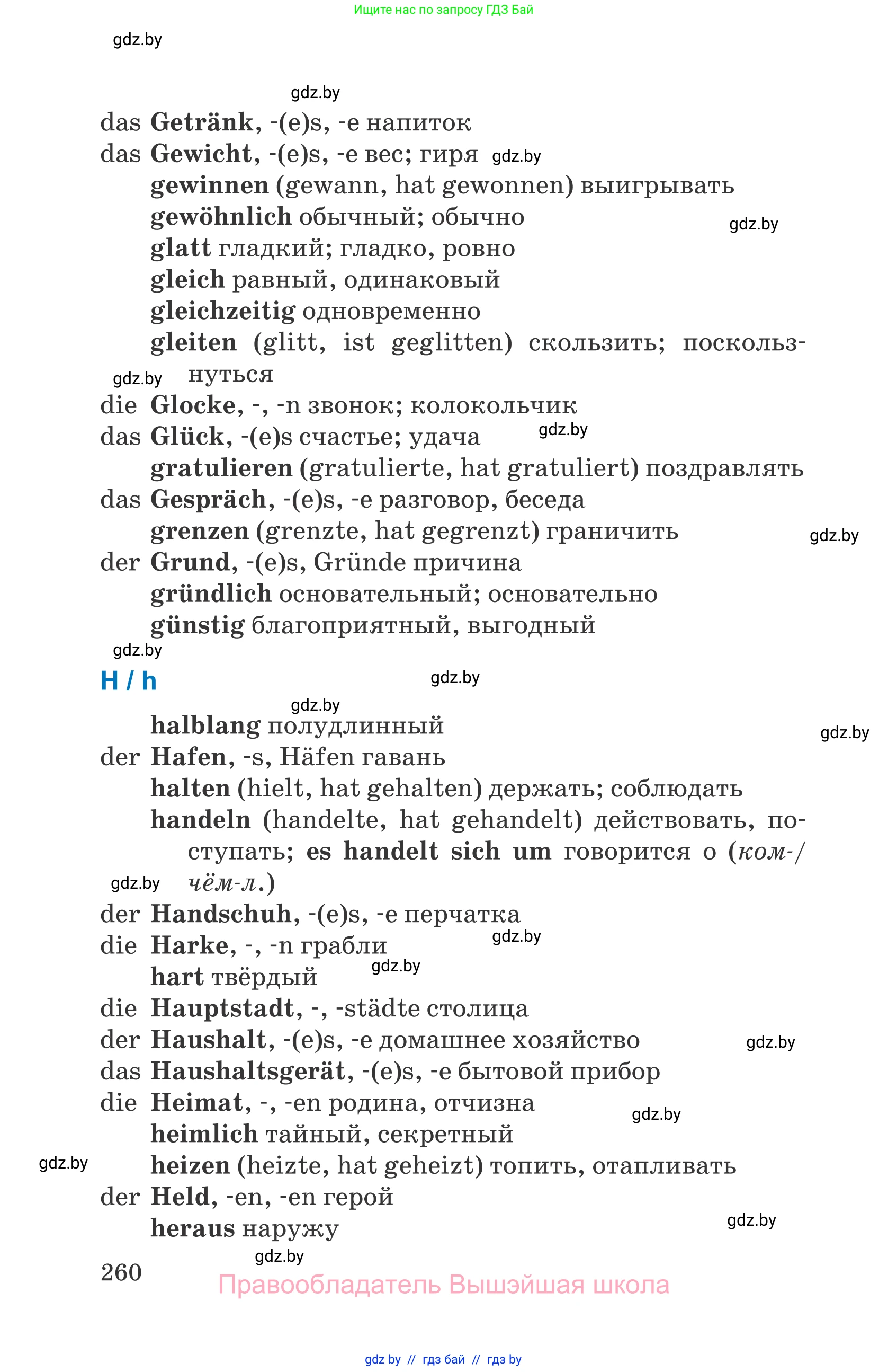 Немецкий язык (Deutsch), 7 класс Учебник (Schülerbuch), авторы: Будько Антонина Филипповна (Budjko Antonina), Урбанович Инна Ювинальевна (Urbanowitsch Ina), издательство Вышэйшая школа, Минск, 2021, страница 260