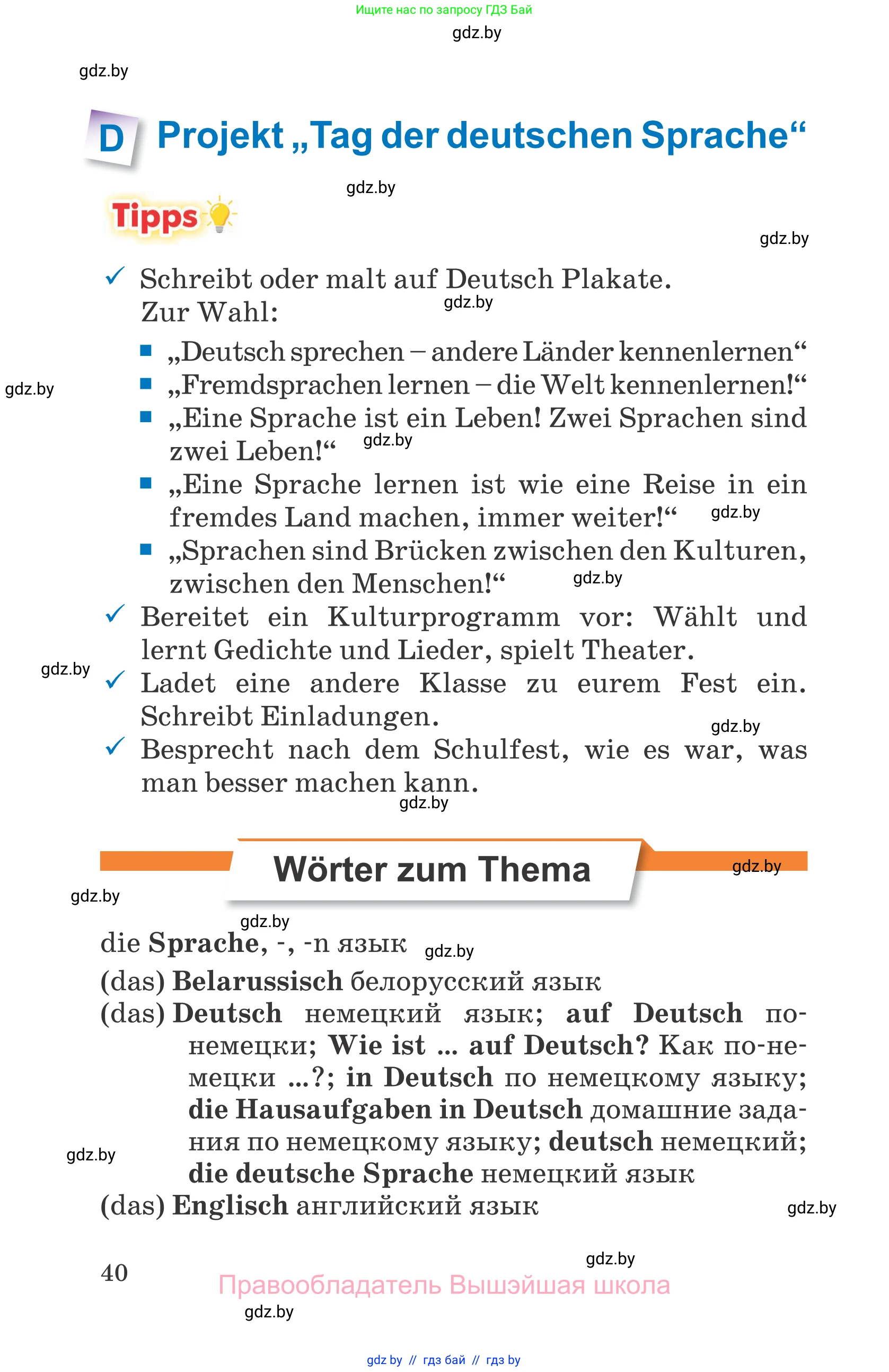 Немецкий язык (Deutsch), 7 класс Учебник (Schülerbuch), авторы: Будько Антонина Филипповна (Budjko Antonina), Урбанович Инна Ювинальевна (Urbanowitsch Ina), издательство Вышэйшая школа, Минск, 2021, страница 40