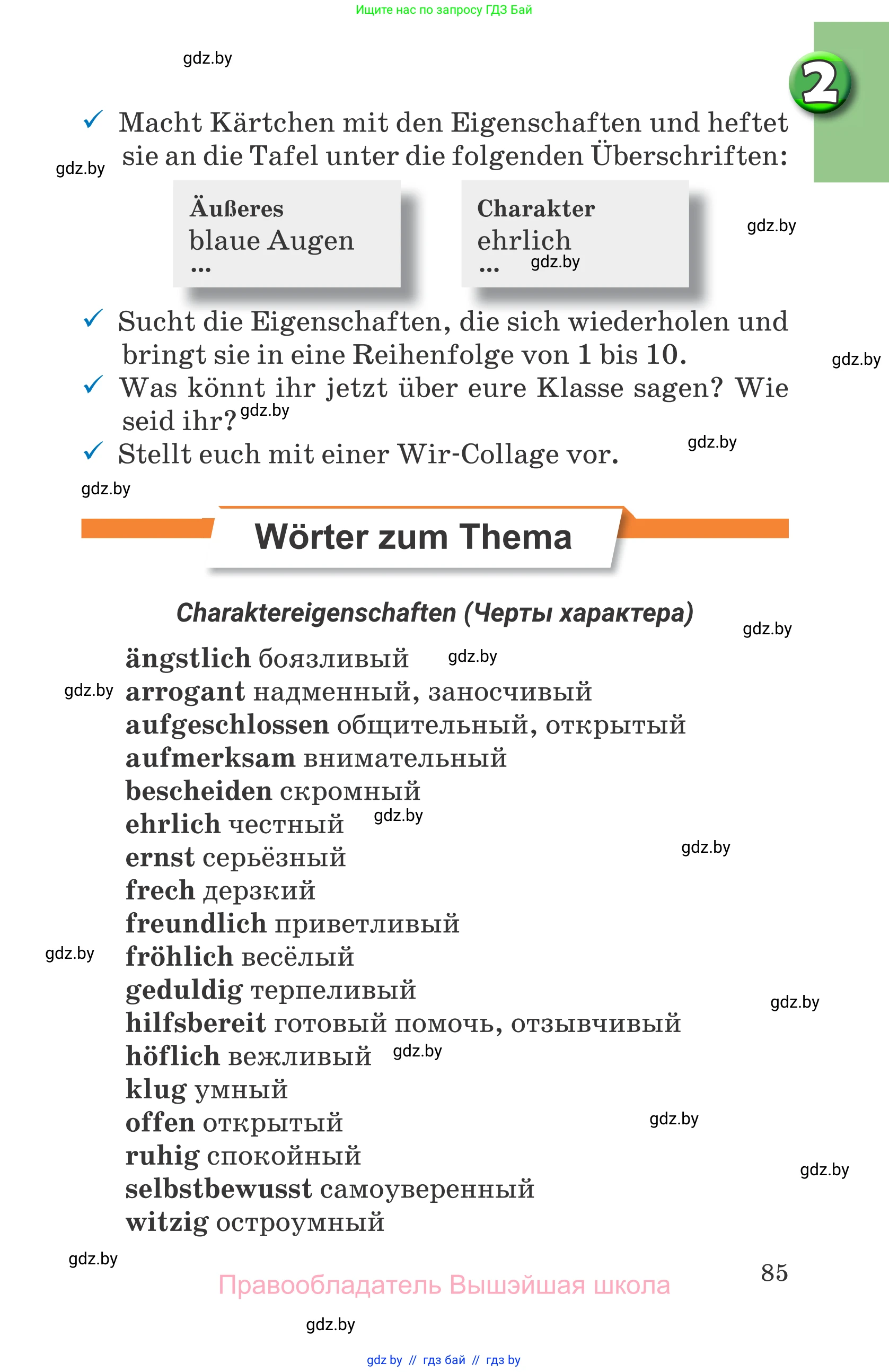 Немецкий язык (Deutsch), 7 класс Учебник (Schülerbuch), авторы: Будько Антонина Филипповна (Budjko Antonina), Урбанович Инна Ювинальевна (Urbanowitsch Ina), издательство Вышэйшая школа, Минск, 2021, страница 85