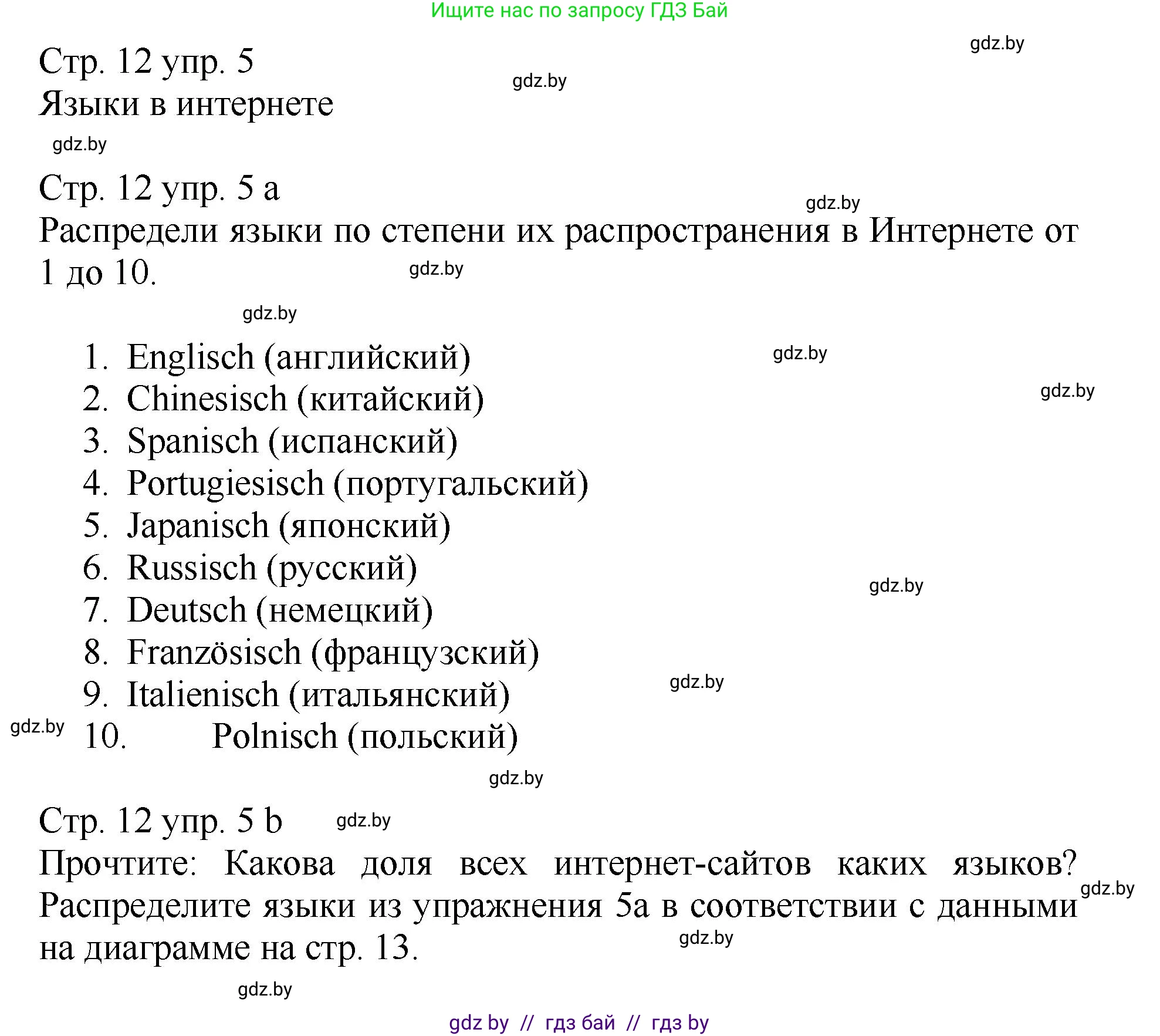 Немецкий язык (Deutsch), 7 класс Учебник (Schülerbuch), авторы: Будько Антонина Филипповна (Budjko Antonina), Урбанович Инна Ювинальевна (Urbanowitsch Ina), издательство Вышэйшая школа, Минск, 2021, страница 12, номер 5, Решение