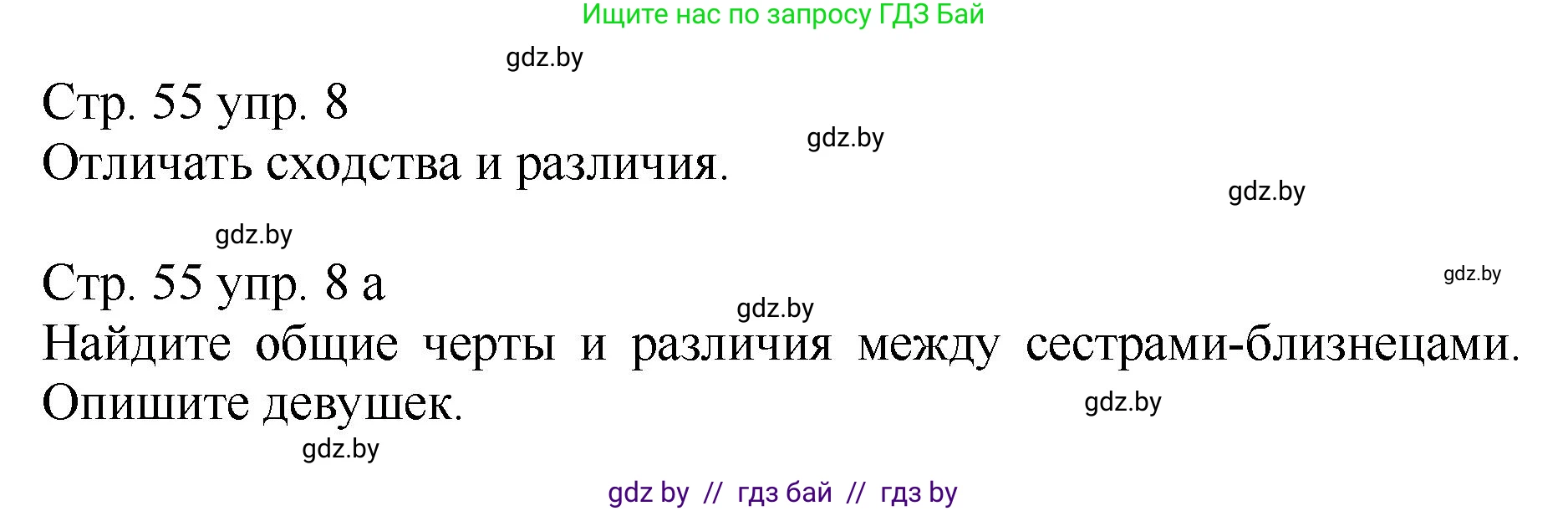 Немецкий язык (Deutsch), 7 класс Учебник (Schülerbuch), авторы: Будько Антонина Филипповна (Budjko Antonina), Урбанович Инна Ювинальевна (Urbanowitsch Ina), издательство Вышэйшая школа, Минск, 2021, страница 55, номер 8, Решение
