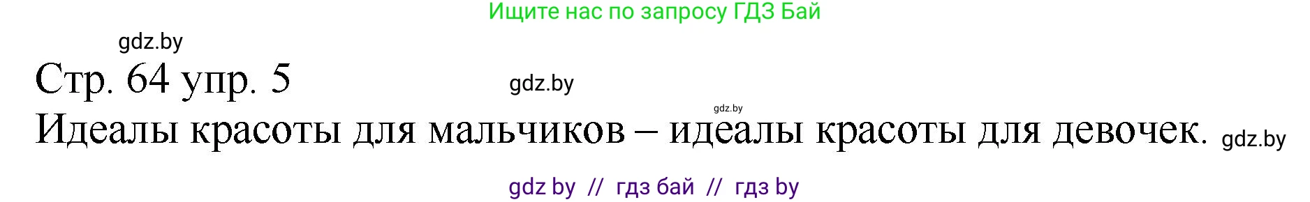 Немецкий язык (Deutsch), 7 класс Учебник (Schülerbuch), авторы: Будько Антонина Филипповна (Budjko Antonina), Урбанович Инна Ювинальевна (Urbanowitsch Ina), издательство Вышэйшая школа, Минск, 2021, страница 64, номер 5, Решение