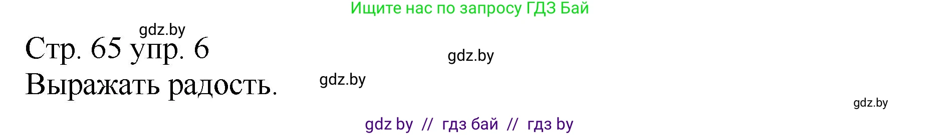Немецкий язык (Deutsch), 7 класс Учебник (Schülerbuch), авторы: Будько Антонина Филипповна (Budjko Antonina), Урбанович Инна Ювинальевна (Urbanowitsch Ina), издательство Вышэйшая школа, Минск, 2021, страница 65, номер 6, Решение