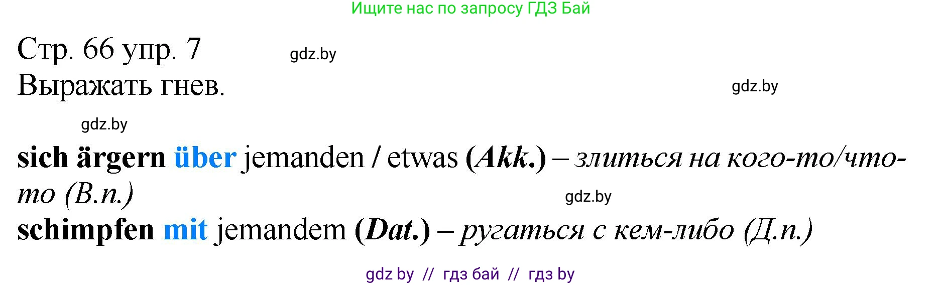 Немецкий язык (Deutsch), 7 класс Учебник (Schülerbuch), авторы: Будько Антонина Филипповна (Budjko Antonina), Урбанович Инна Ювинальевна (Urbanowitsch Ina), издательство Вышэйшая школа, Минск, 2021, страница 66, номер 7, Решение