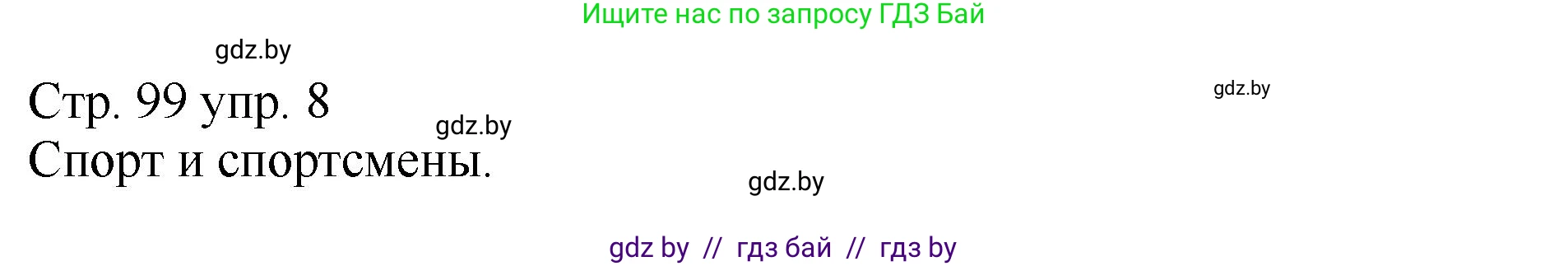 Немецкий язык (Deutsch), 7 класс Учебник (Schülerbuch), авторы: Будько Антонина Филипповна (Budjko Antonina), Урбанович Инна Ювинальевна (Urbanowitsch Ina), издательство Вышэйшая школа, Минск, 2021, страница 99, номер 8, Решение