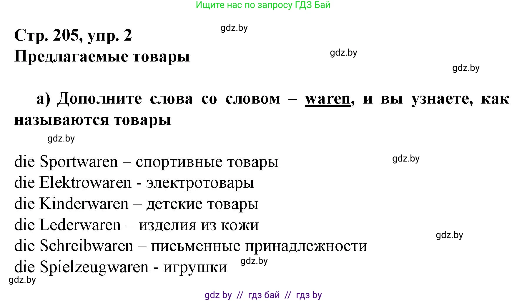 Немецкий язык (Deutsch), 7 класс Учебник (Schülerbuch), авторы: Будько Антонина Филипповна (Budjko Antonina), Урбанович Инна Ювинальевна (Urbanowitsch Ina), издательство Вышэйшая школа, Минск, 2021, страница 205, номер 2, Решение