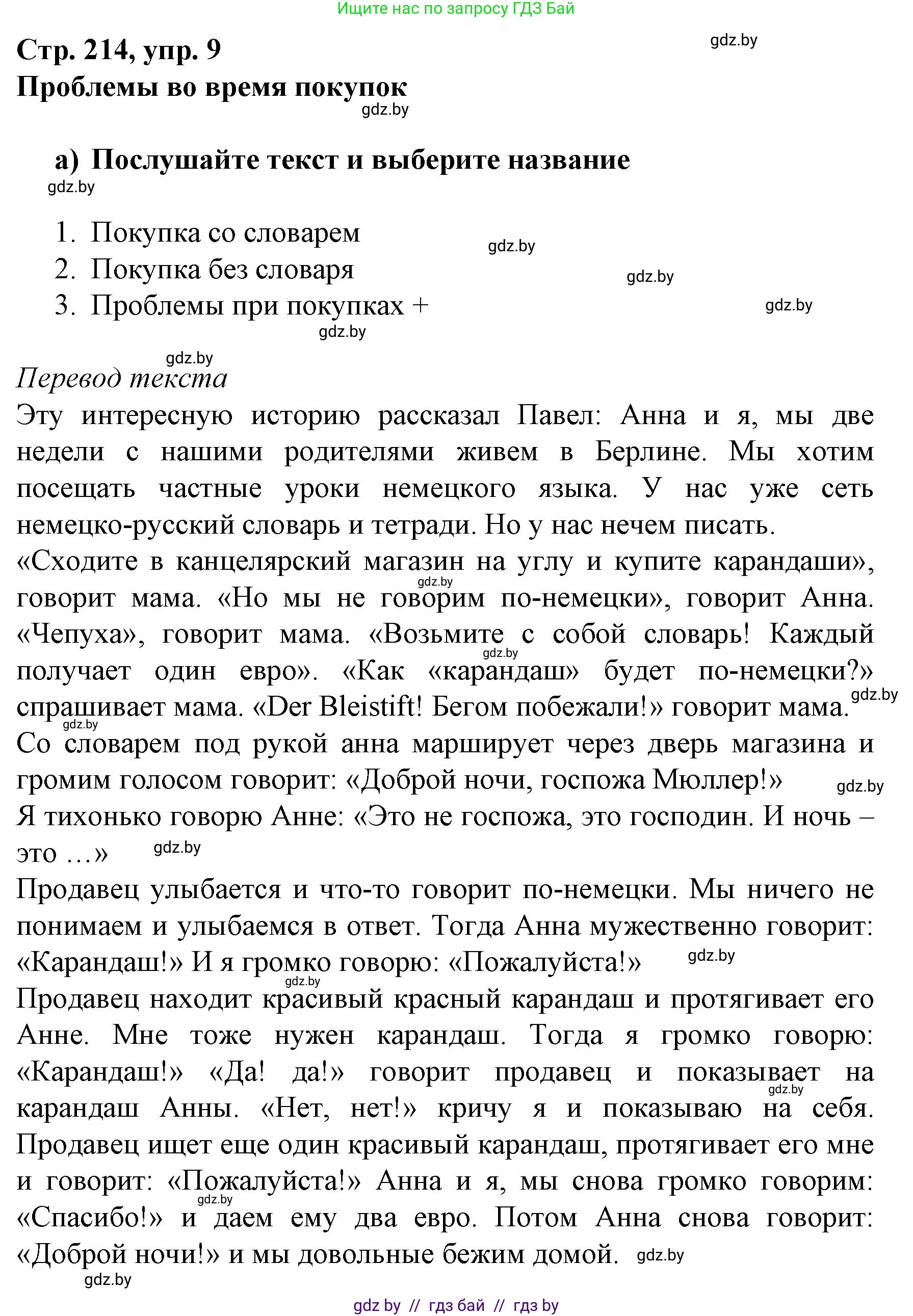 Немецкий язык (Deutsch), 7 класс Учебник (Schülerbuch), авторы: Будько Антонина Филипповна (Budjko Antonina), Урбанович Инна Ювинальевна (Urbanowitsch Ina), издательство Вышэйшая школа, Минск, 2021, страница 214, номер 9, Решение