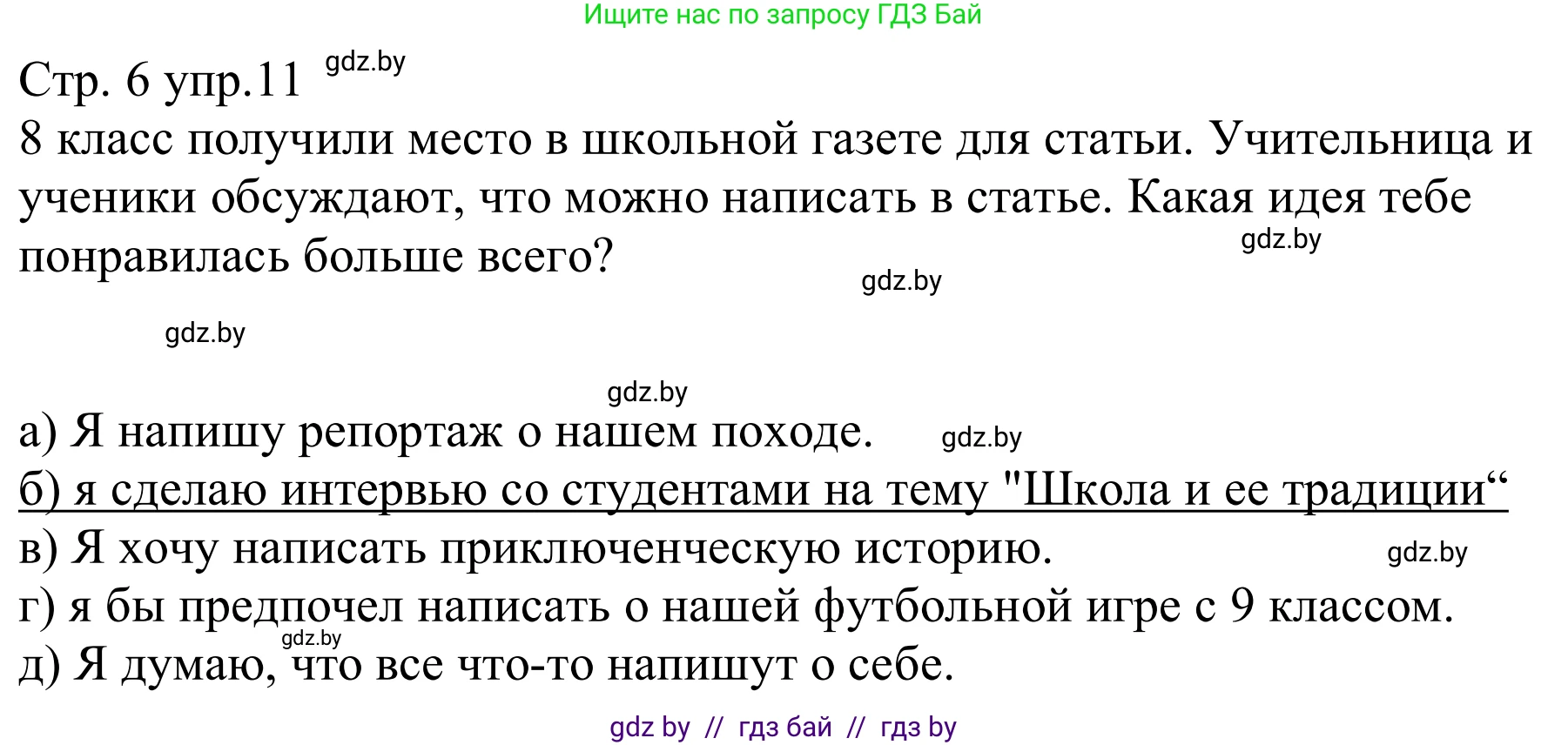 Немецкий язык (Deutsch), 8 класс рабочая тетрадь (arbeitsheft), авторы: Будько Антонина Филипповна (Budjko Antonina), Урбанович Инна Ювинальевна (Urbanowitsch Ina), издательство Аверсэв, Минск, 2018, страница 6, номер 11, Решение