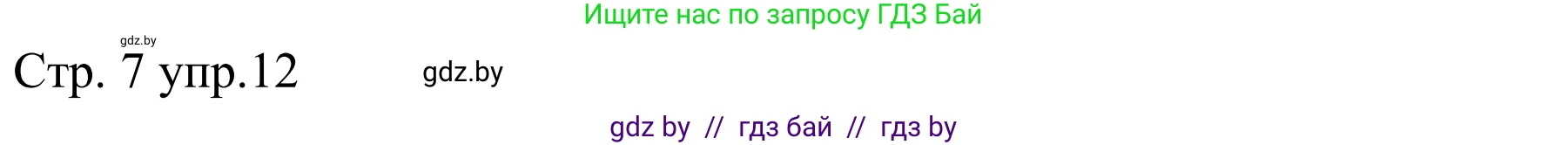 Немецкий язык (Deutsch), 8 класс рабочая тетрадь (arbeitsheft), авторы: Будько Антонина Филипповна (Budjko Antonina), Урбанович Инна Ювинальевна (Urbanowitsch Ina), издательство Аверсэв, Минск, 2018, страница 7, номер 12, Решение