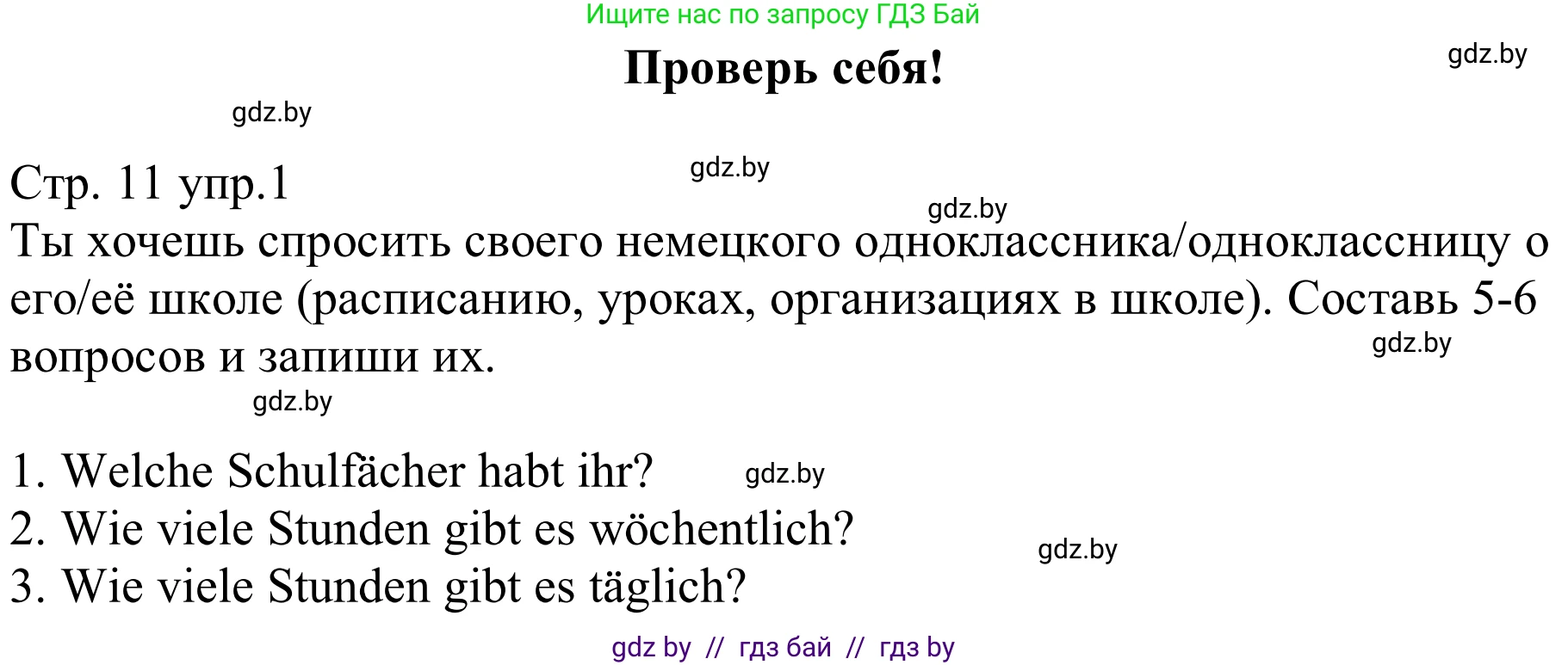 Немецкий язык (Deutsch), 8 класс рабочая тетрадь (arbeitsheft), авторы: Будько Антонина Филипповна (Budjko Antonina), Урбанович Инна Ювинальевна (Urbanowitsch Ina), издательство Аверсэв, Минск, 2018, страница 11, номер 1, Решение