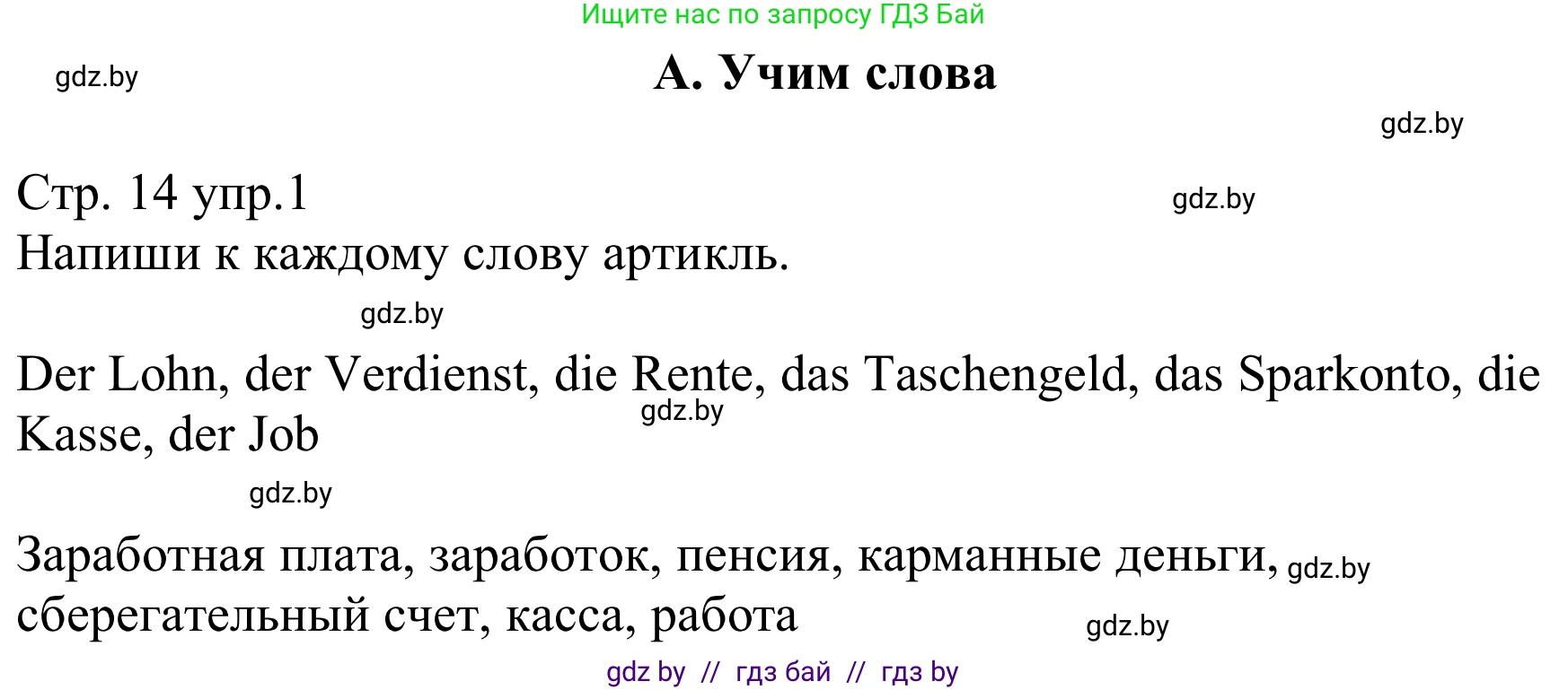 Немецкий язык (Deutsch), 8 класс рабочая тетрадь (arbeitsheft), авторы: Будько Антонина Филипповна (Budjko Antonina), Урбанович Инна Ювинальевна (Urbanowitsch Ina), издательство Аверсэв, Минск, 2018, страница 14, номер 1, Решение