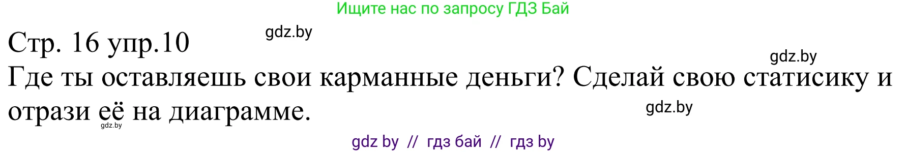 Немецкий язык (Deutsch), 8 класс рабочая тетрадь (arbeitsheft), авторы: Будько Антонина Филипповна (Budjko Antonina), Урбанович Инна Ювинальевна (Urbanowitsch Ina), издательство Аверсэв, Минск, 2018, страница 16, номер 10, Решение
