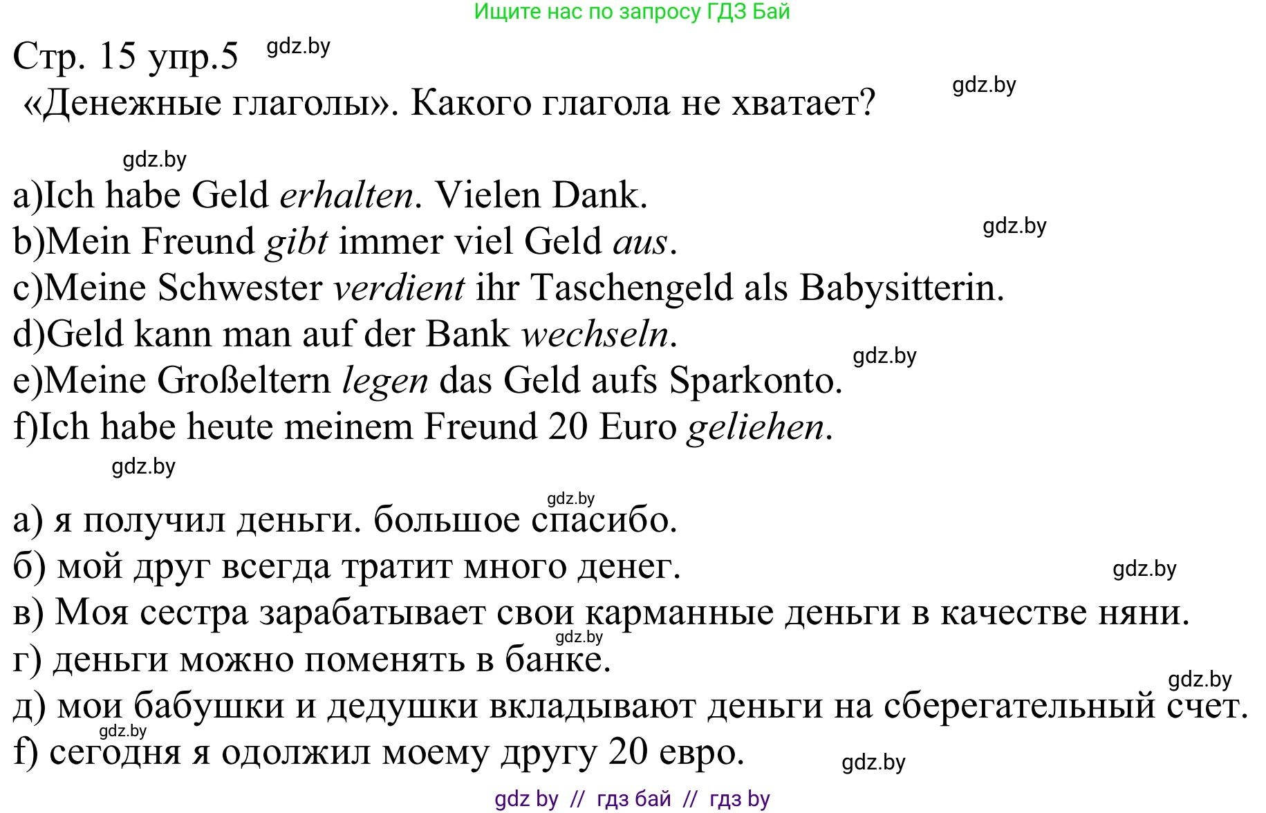 Немецкий язык (Deutsch), 8 класс рабочая тетрадь (arbeitsheft), авторы: Будько Антонина Филипповна (Budjko Antonina), Урбанович Инна Ювинальевна (Urbanowitsch Ina), издательство Аверсэв, Минск, 2018, страница 15, номер 5, Решение