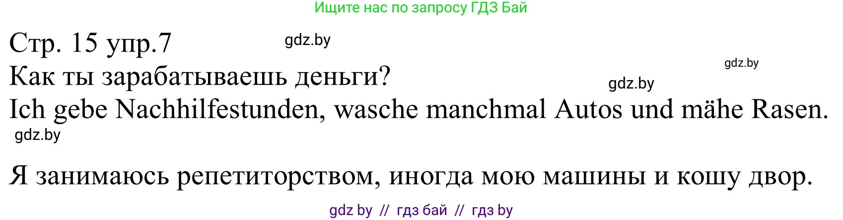 Немецкий язык (Deutsch), 8 класс рабочая тетрадь (arbeitsheft), авторы: Будько Антонина Филипповна (Budjko Antonina), Урбанович Инна Ювинальевна (Urbanowitsch Ina), издательство Аверсэв, Минск, 2018, страница 15, номер 7, Решение