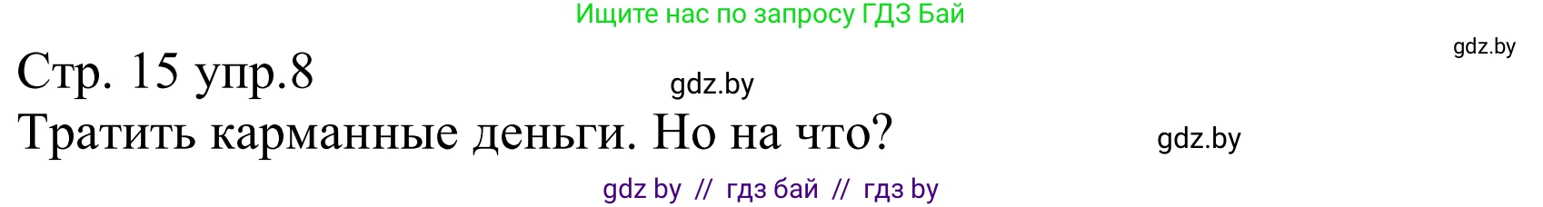 Немецкий язык (Deutsch), 8 класс рабочая тетрадь (arbeitsheft), авторы: Будько Антонина Филипповна (Budjko Antonina), Урбанович Инна Ювинальевна (Urbanowitsch Ina), издательство Аверсэв, Минск, 2018, страница 15, номер 8, Решение
