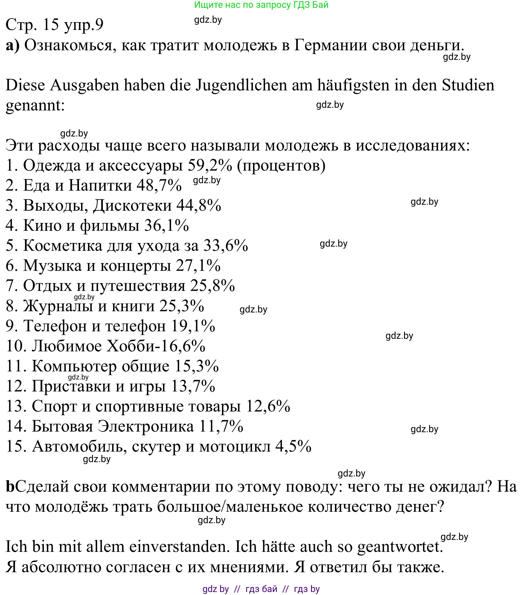 Немецкий язык (Deutsch), 8 класс рабочая тетрадь (arbeitsheft), авторы: Будько Антонина Филипповна (Budjko Antonina), Урбанович Инна Ювинальевна (Urbanowitsch Ina), издательство Аверсэв, Минск, 2018, страница 15, номер 9, Решение