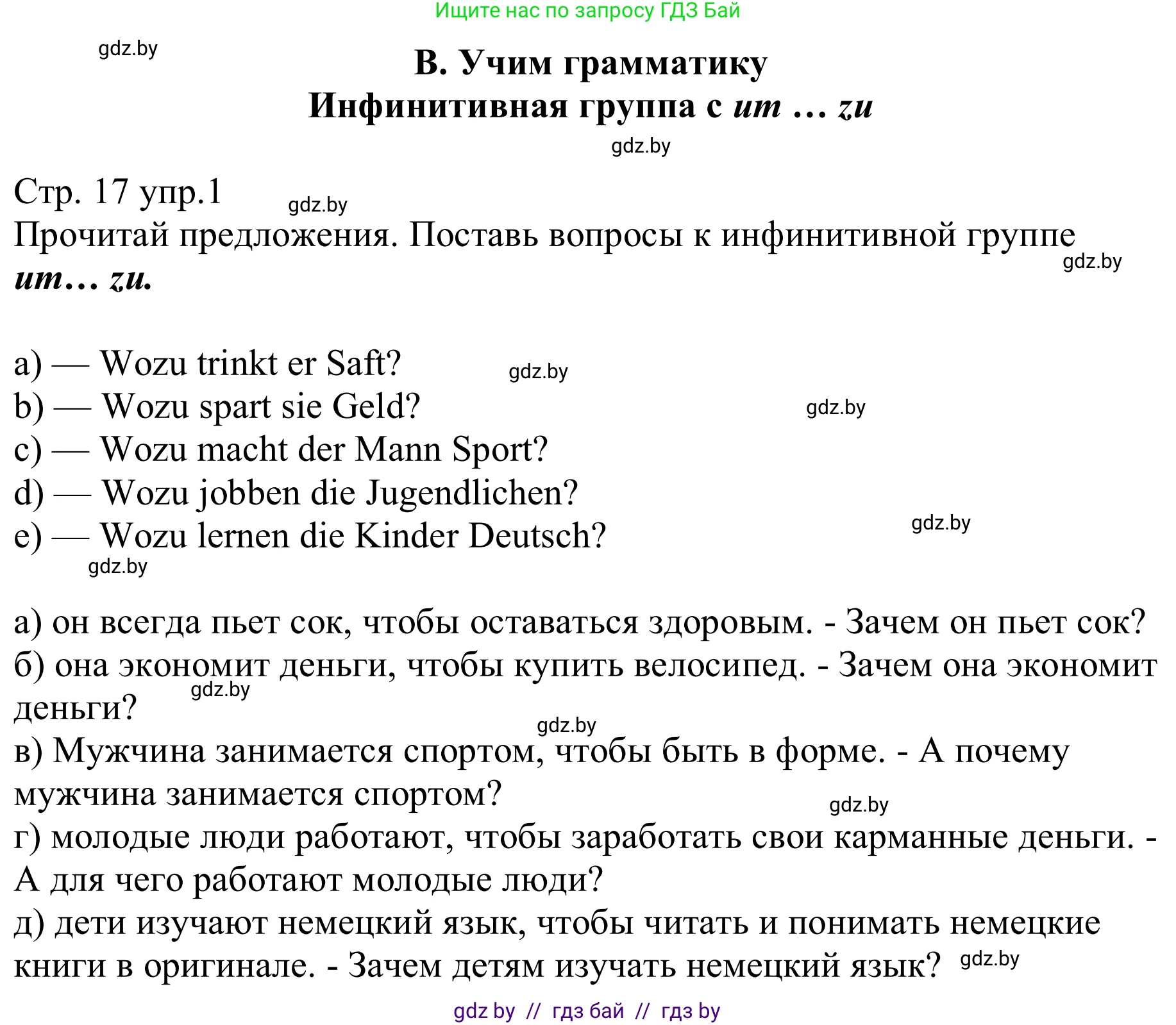 Немецкий язык (Deutsch), 8 класс рабочая тетрадь (arbeitsheft), авторы: Будько Антонина Филипповна (Budjko Antonina), Урбанович Инна Ювинальевна (Urbanowitsch Ina), издательство Аверсэв, Минск, 2018, страница 17, номер 1, Решение