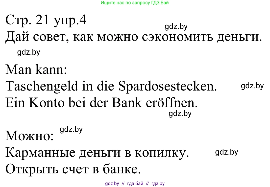 Немецкий язык (Deutsch), 8 класс рабочая тетрадь (arbeitsheft), авторы: Будько Антонина Филипповна (Budjko Antonina), Урбанович Инна Ювинальевна (Urbanowitsch Ina), издательство Аверсэв, Минск, 2018, страница 21, номер 4, Решение
